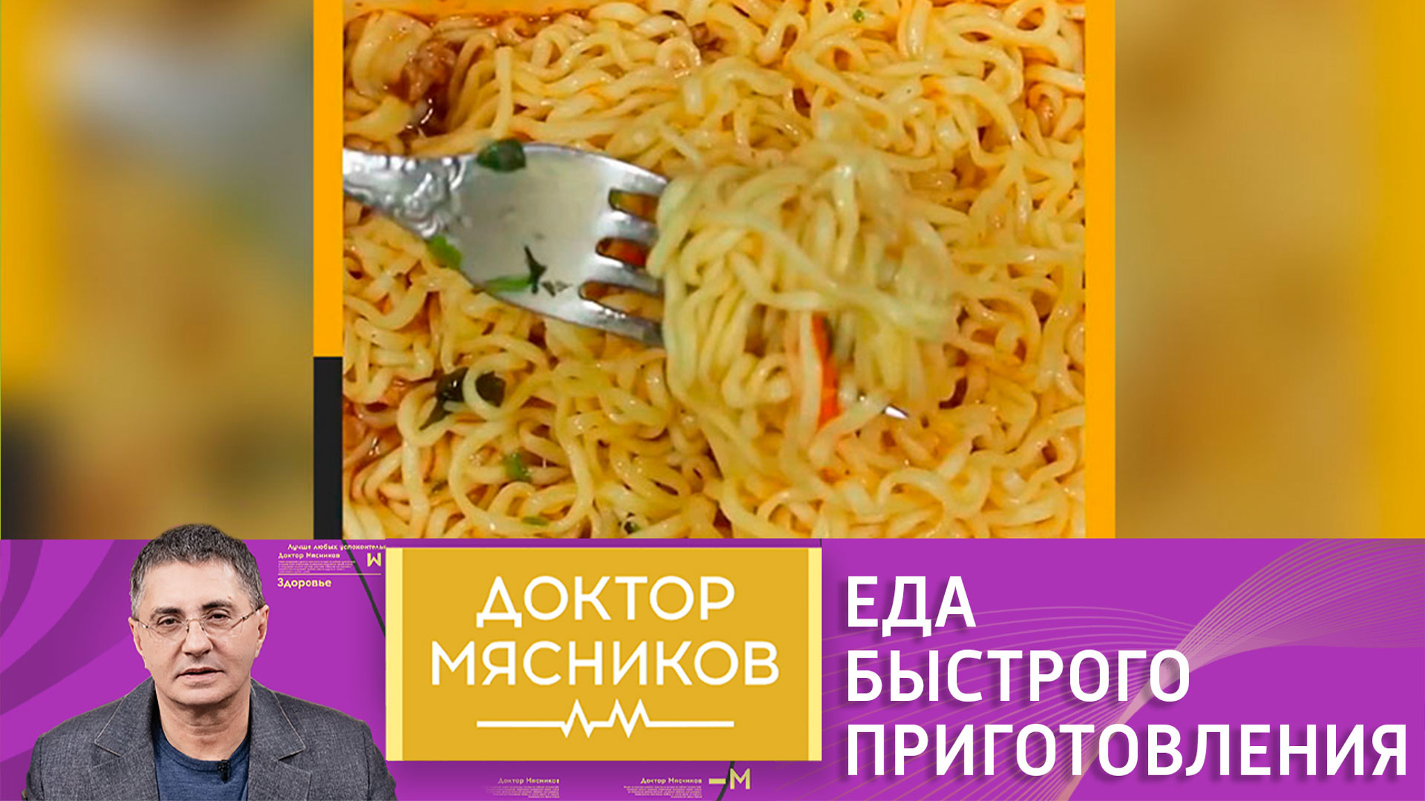 Мясников назвал неожиданное последствие любви к еде быстрого приготовления