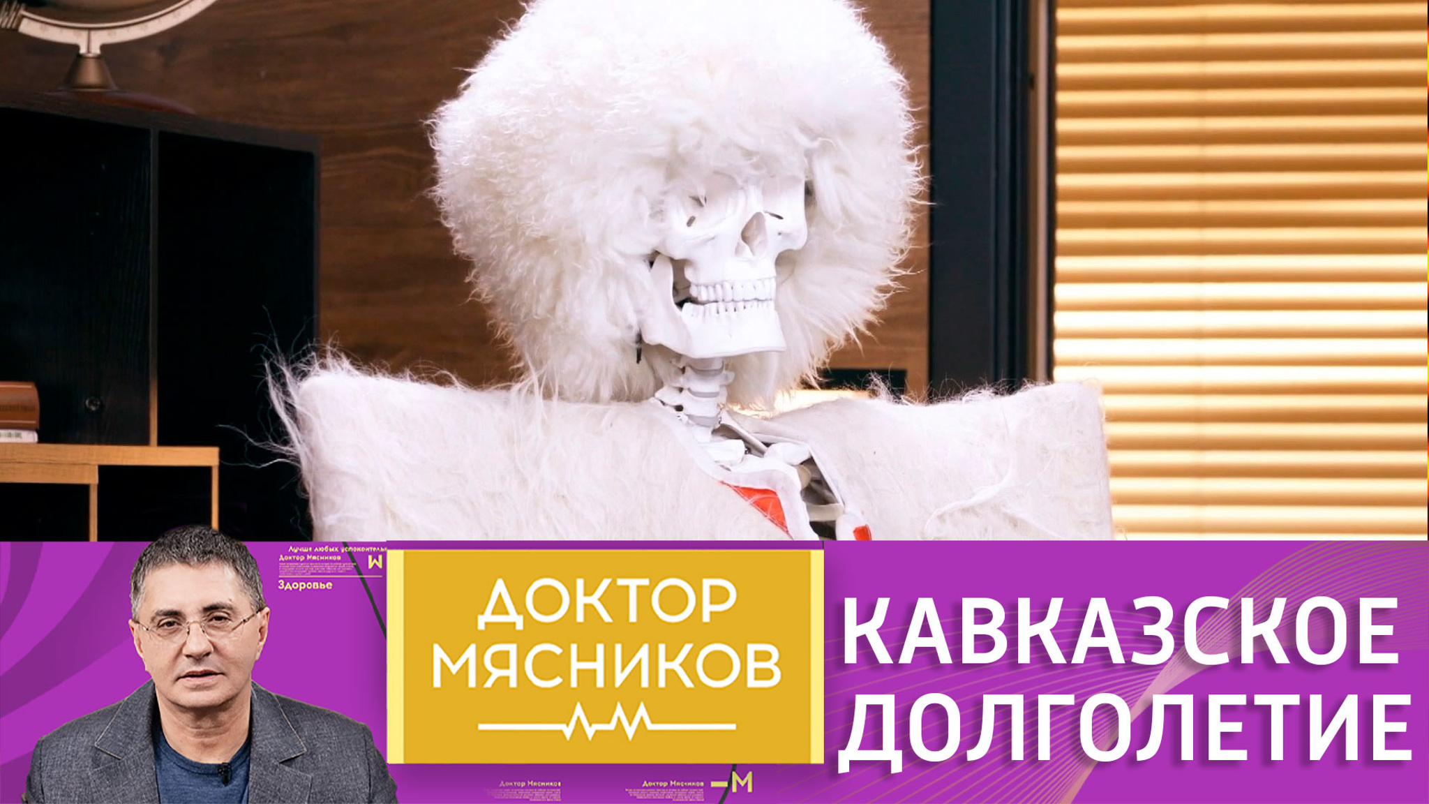 Мясников раскрыл секреты кавказского долголетия