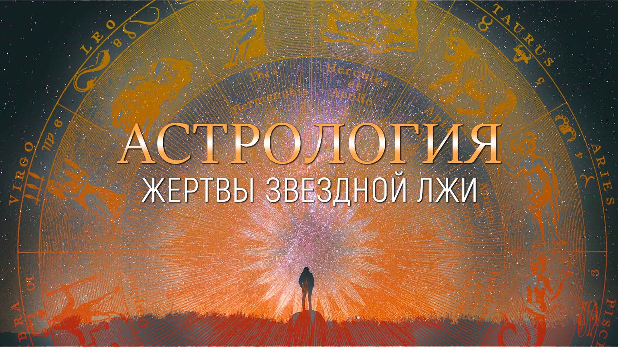 Астрология. Жертвы звездной лжи