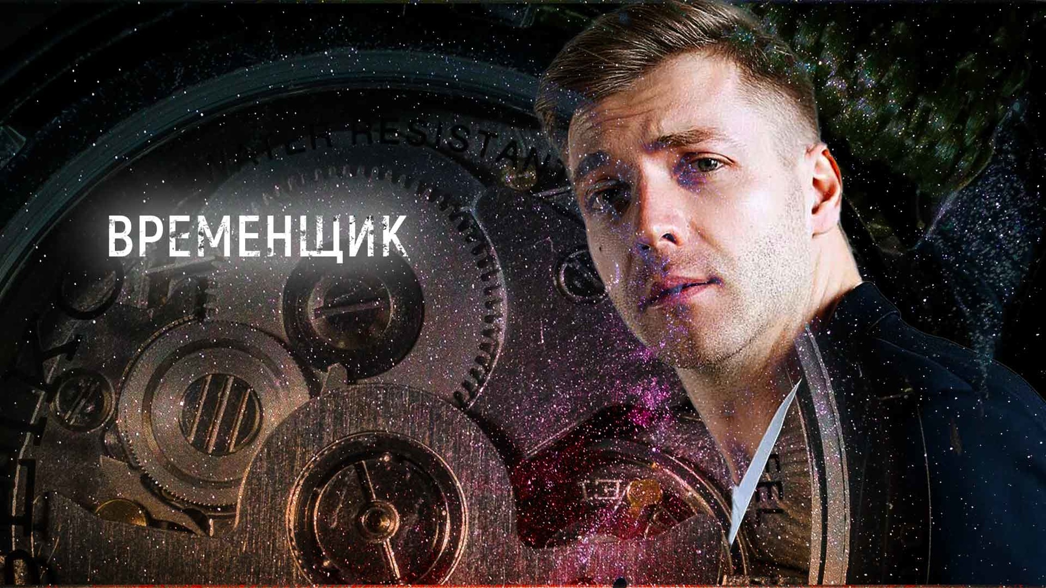Временщик