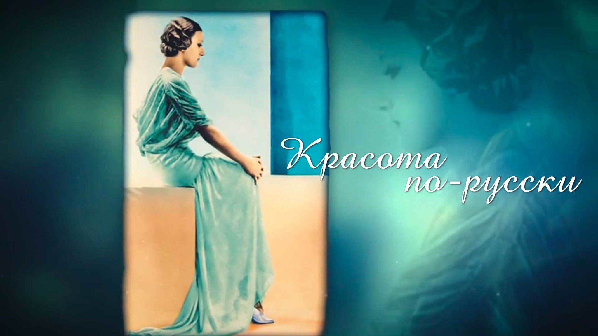 Красота по-русски