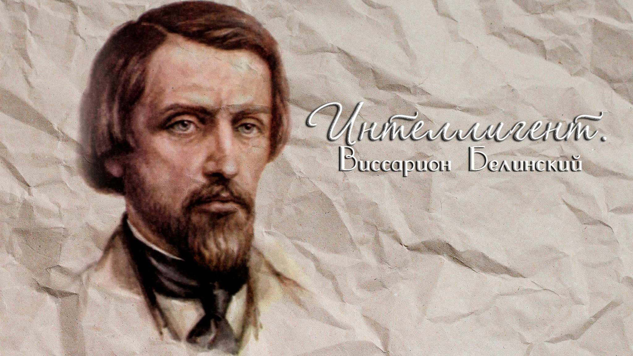 Интеллигент. Виссарион Белинский