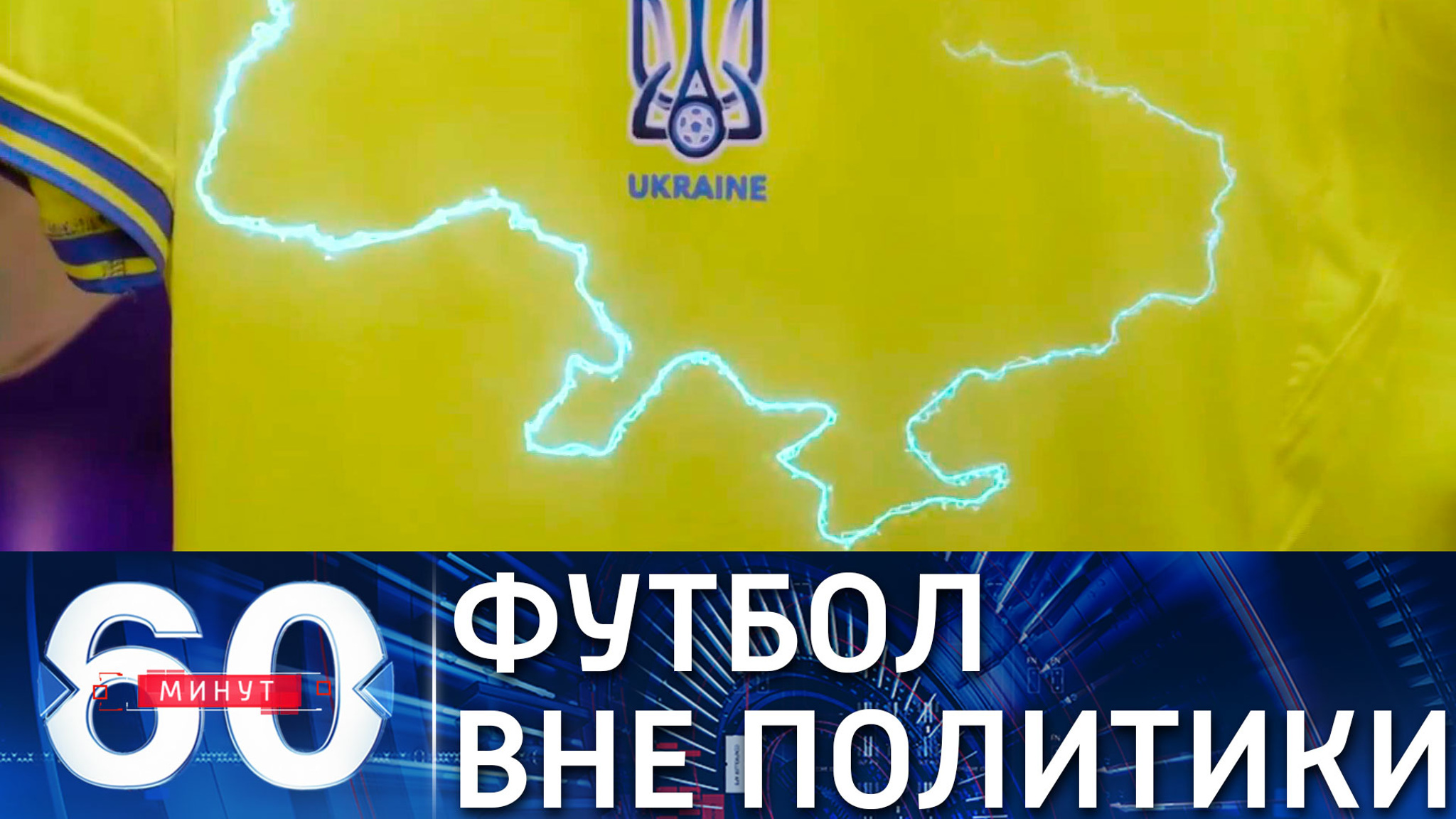 Милонов о провокационной форме сборной Украины по футболу