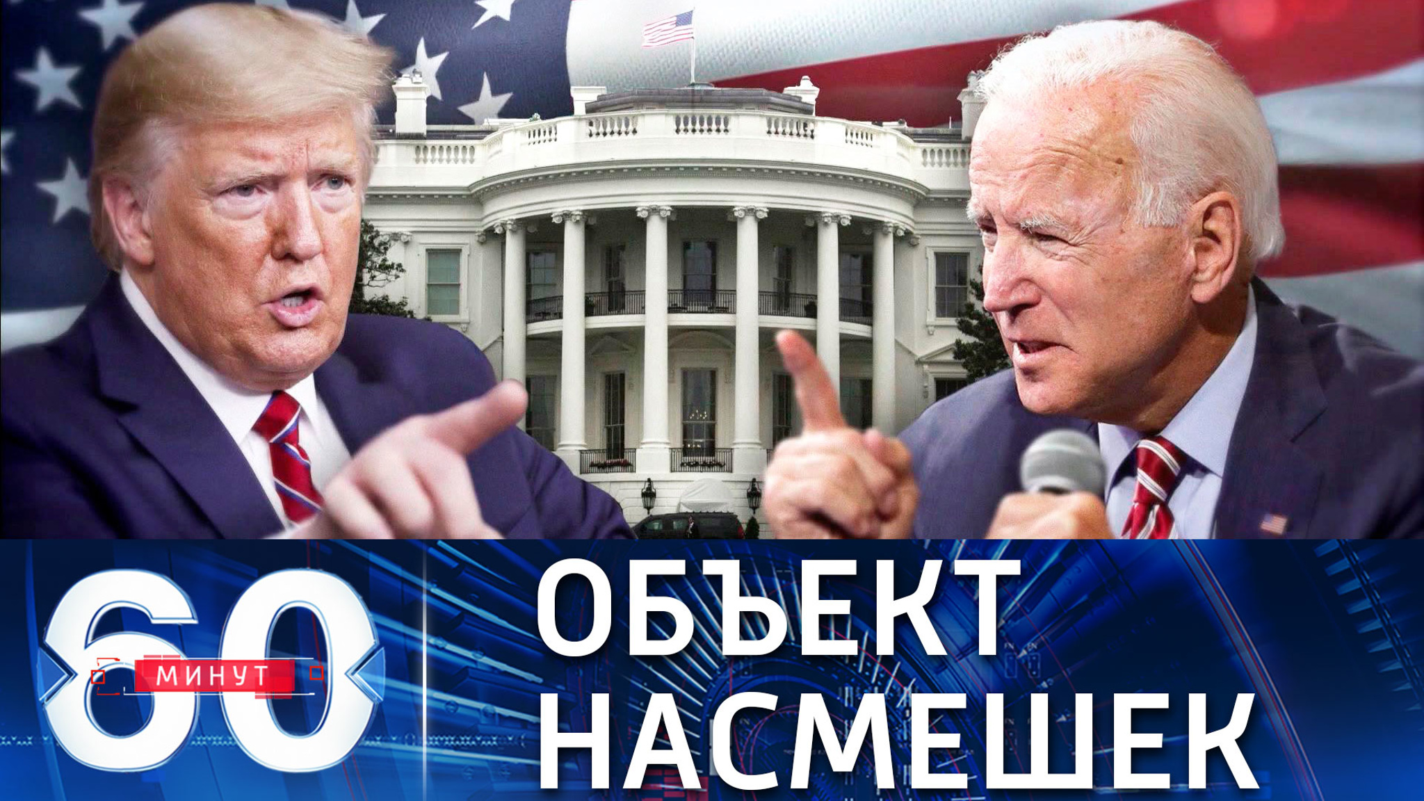 Трамп жестко раскритиковал Байдена