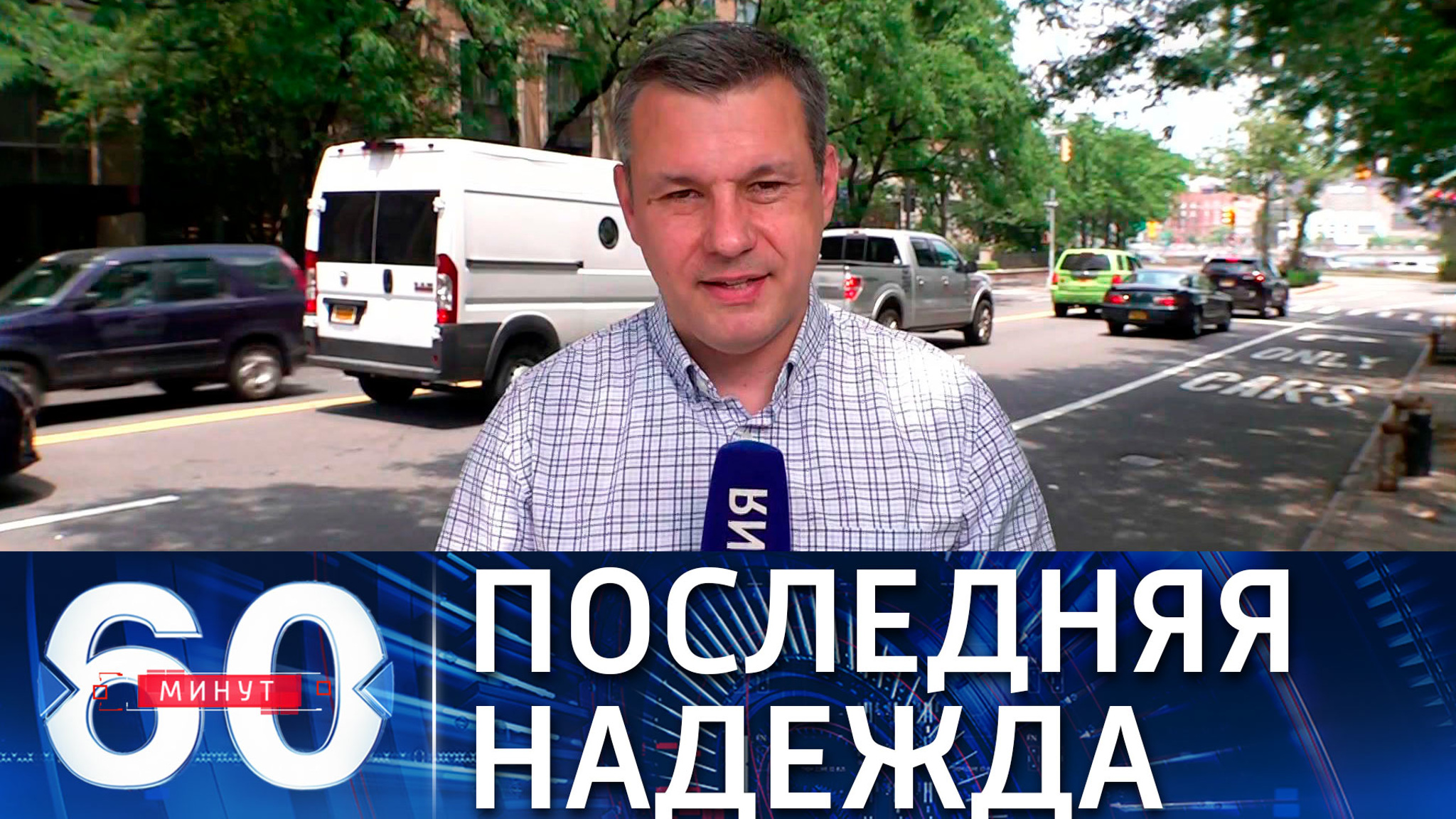 Шеф бюро ВГТРК: в США Зеленскому остается надеяться только на Трампа