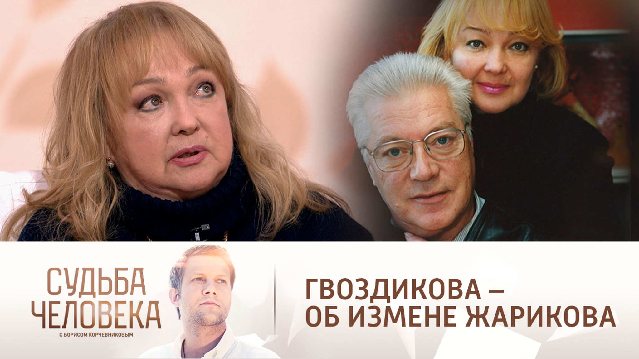 Наталья Гвоздикова вспомнила, как смогла простить Евгению Жарикову измену