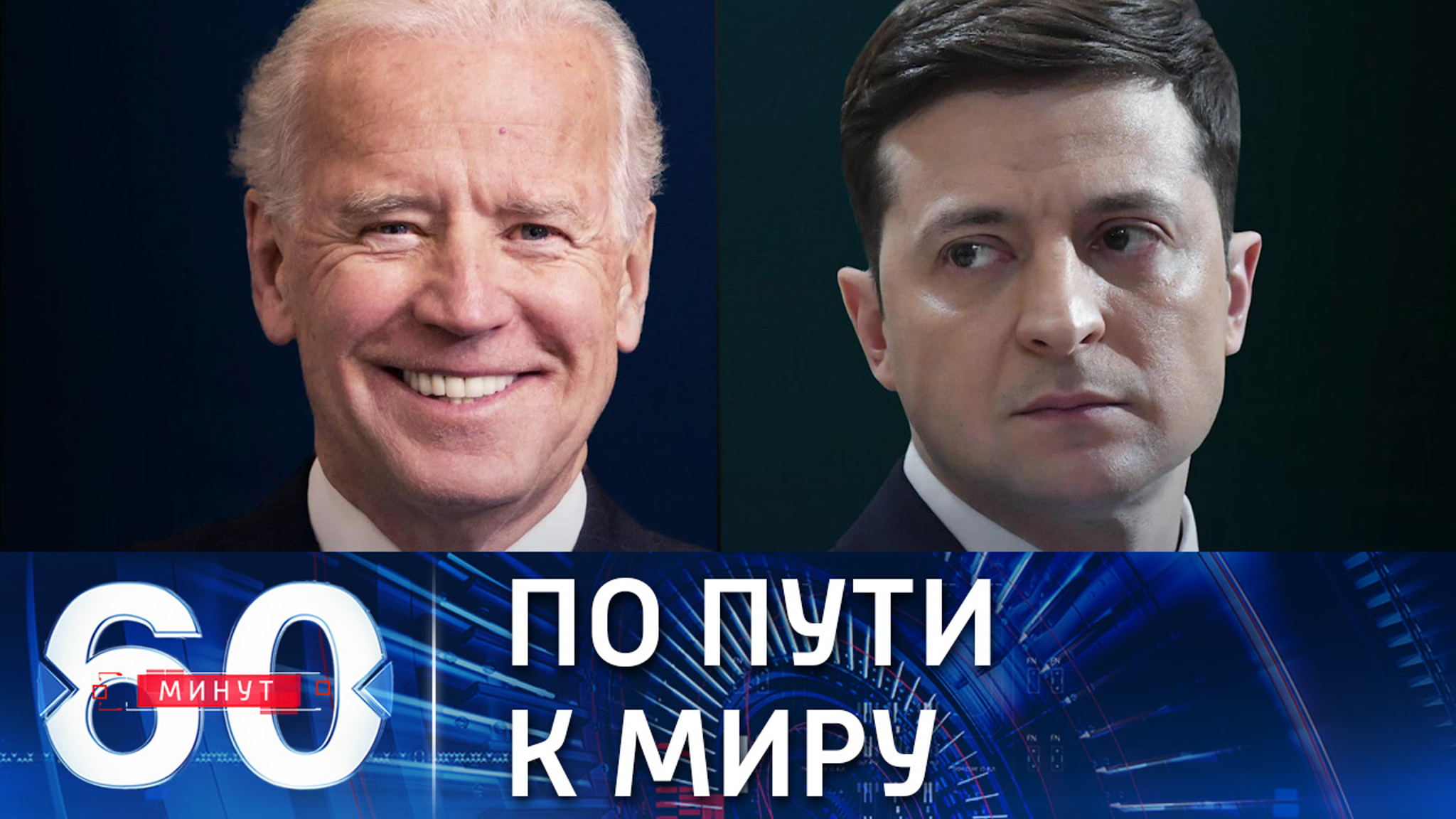 Встречи Путина и Байдена, Байдена и Зеленского – путь к разрядке