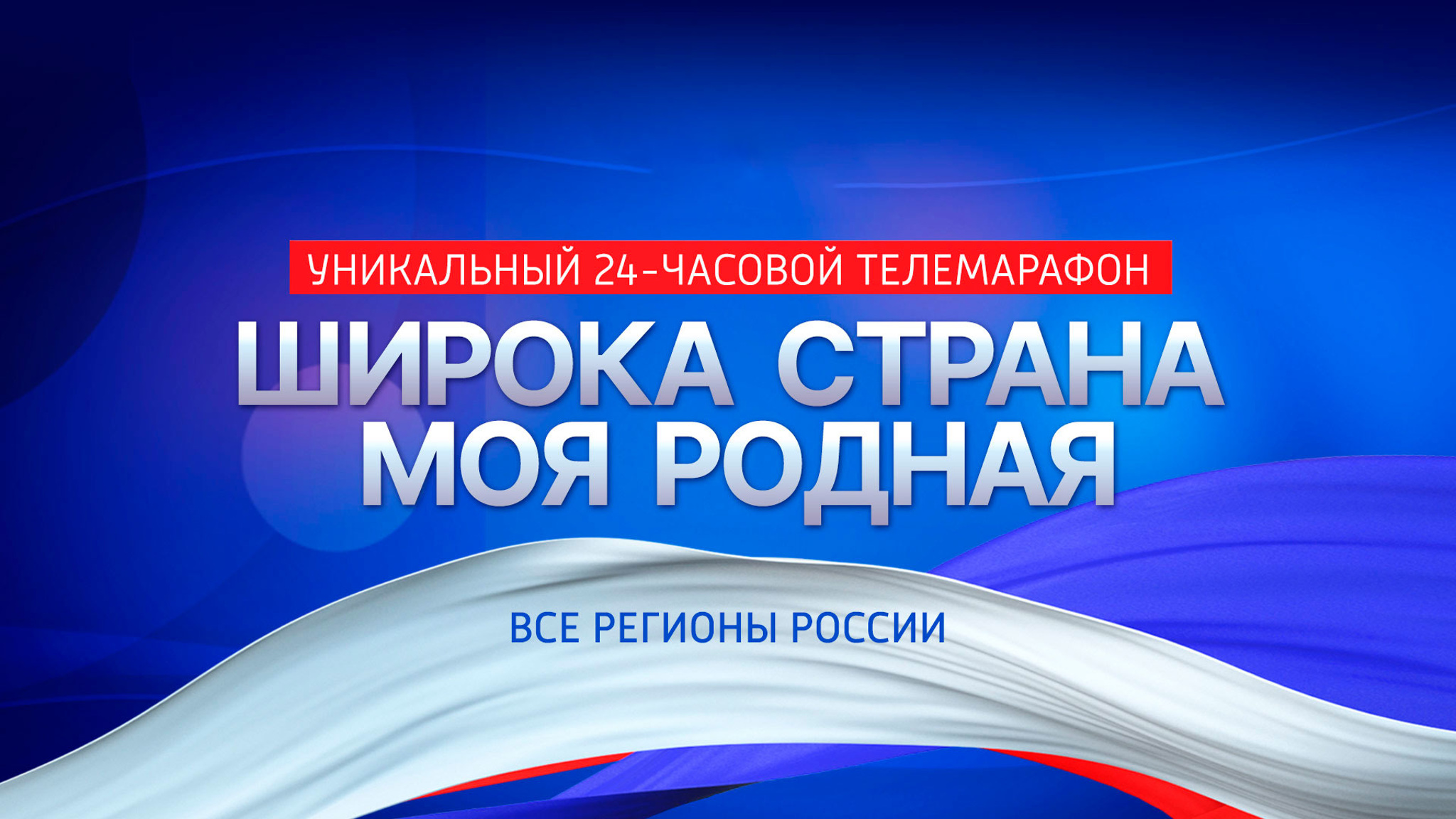 Телемарафон "Широка страна моя родная..."
