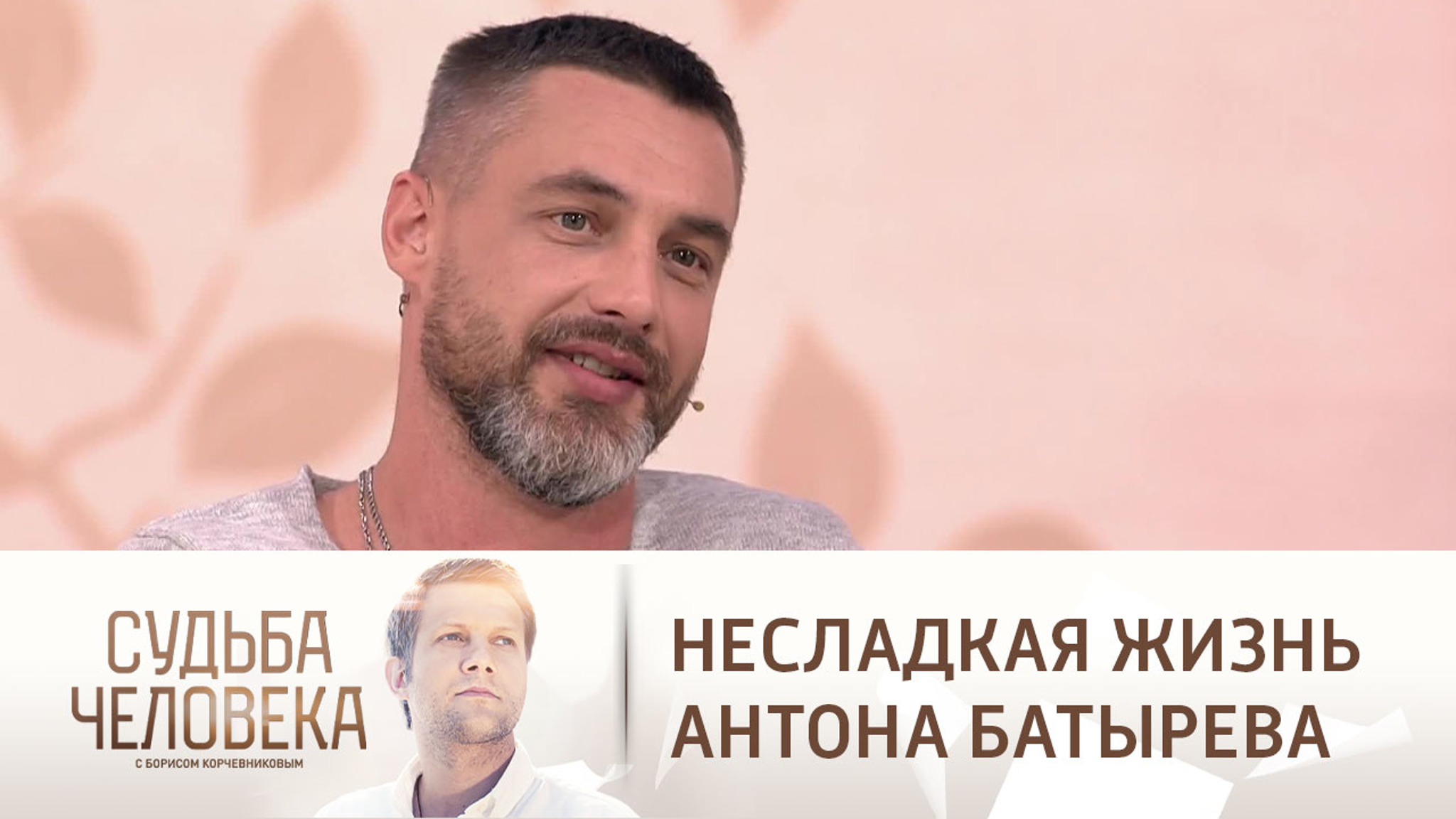 Эфир от 09.06.2021. Антон Батырев