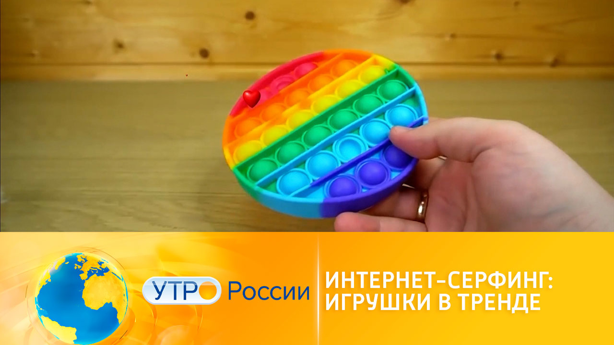 Интернет-серфинг: в тренде – антистрессовые игрушки