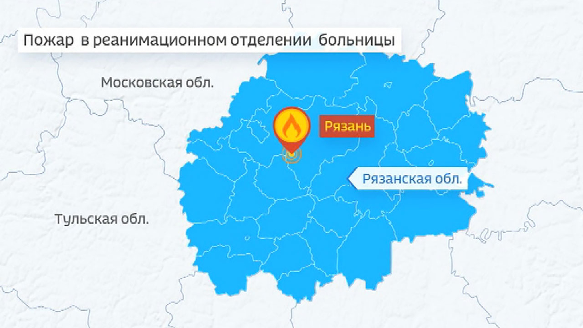 Пожар в реанимации рязанской больницы: есть погибшие