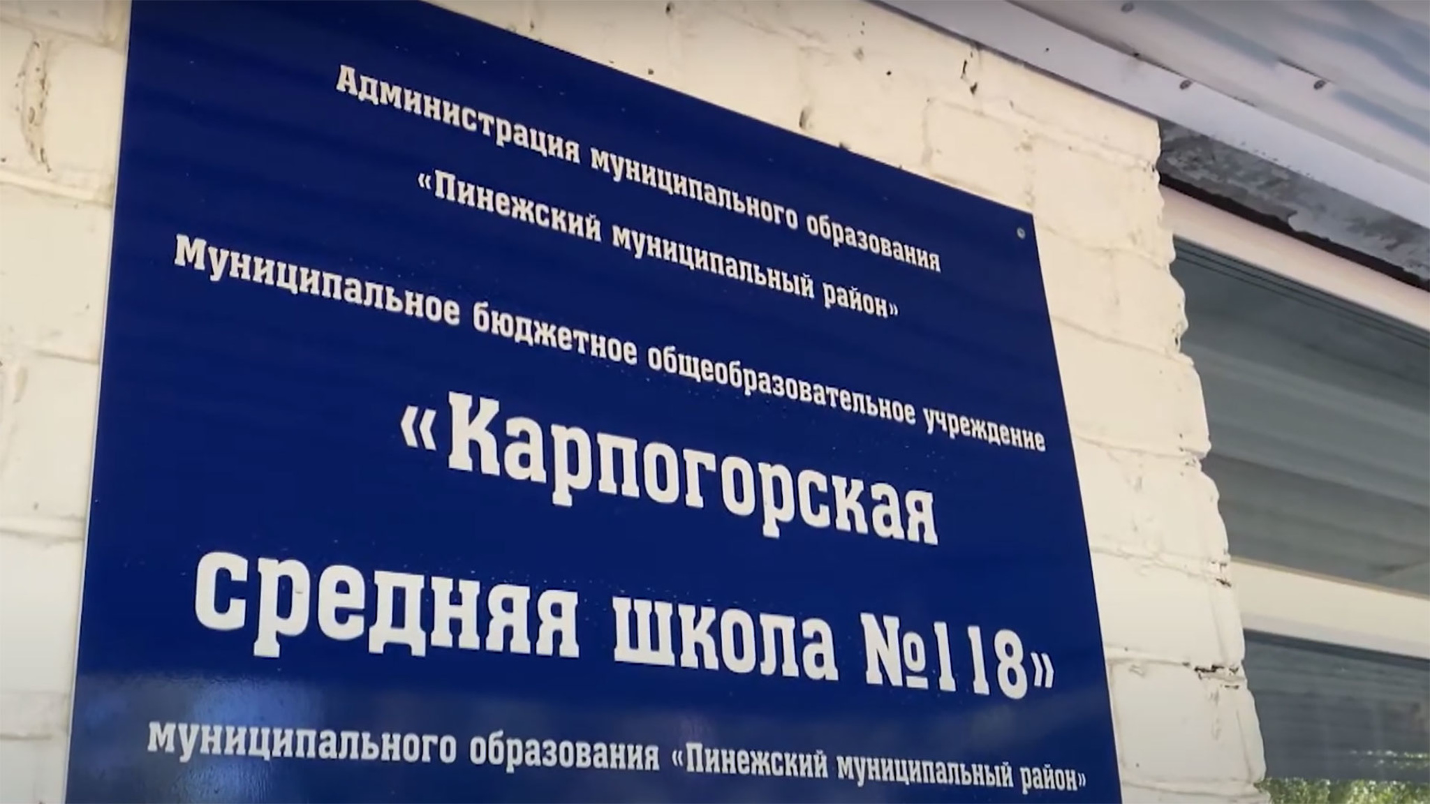 На директоров Карпогорской школы завели уголовное дело