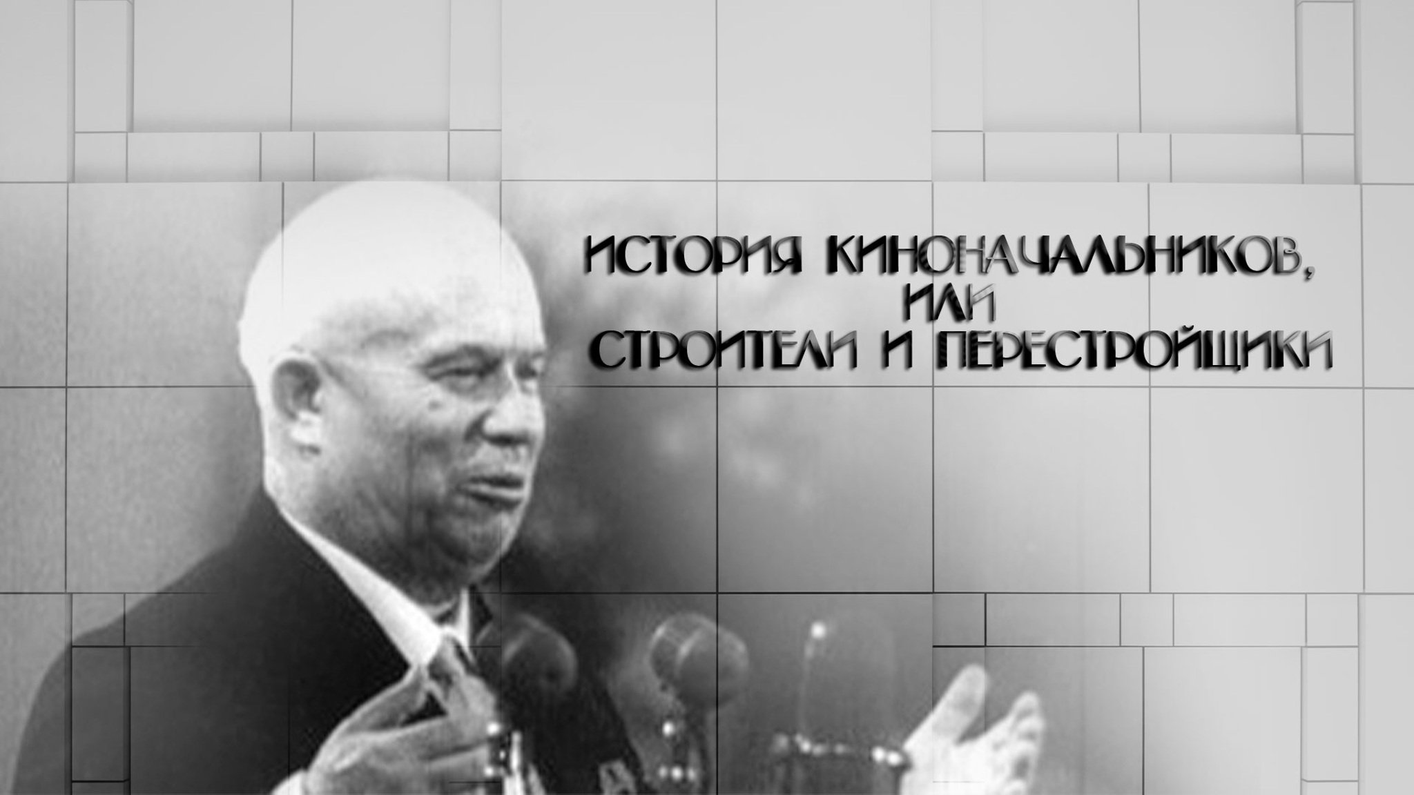 История киноначальников, или Строители и перестройщики