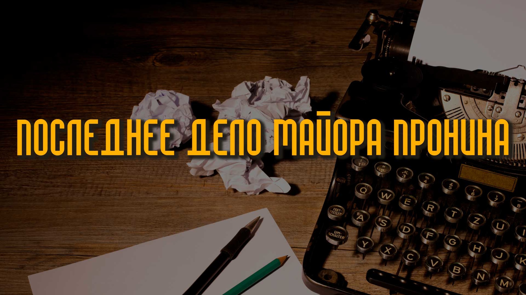 Последнее дело майора Пронина