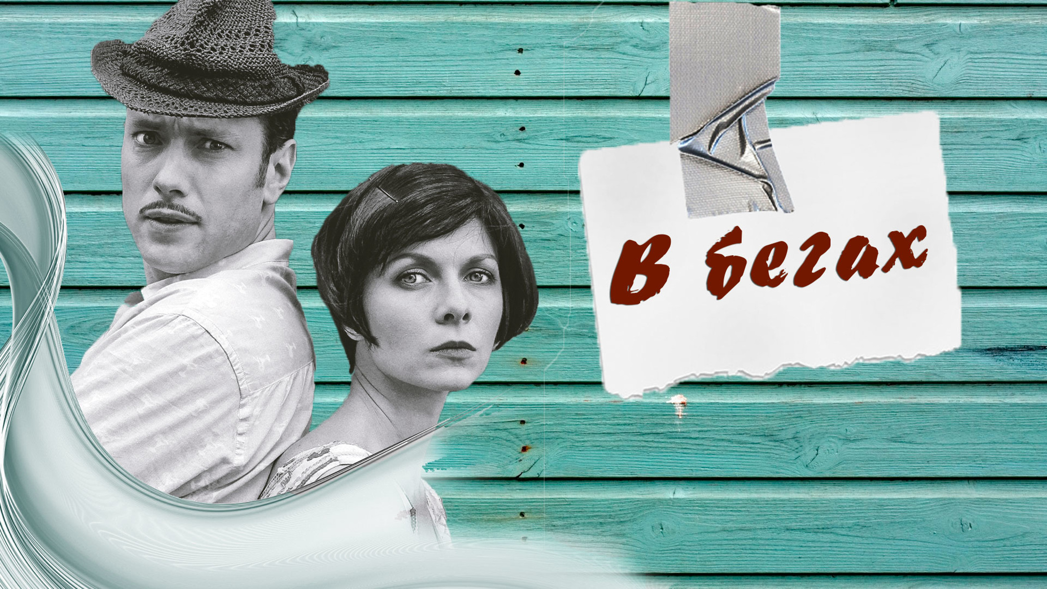 В бегах