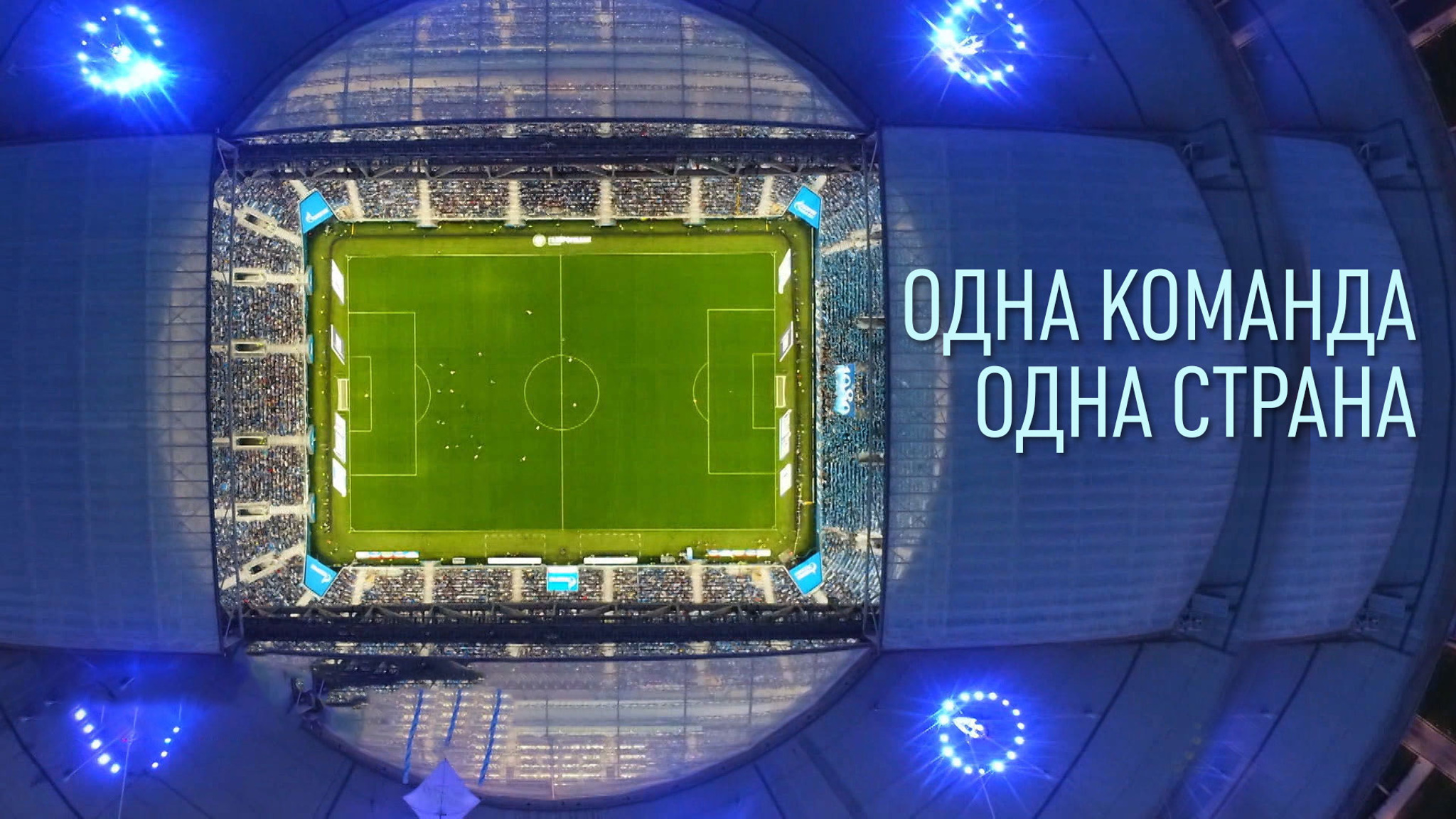 Одна команда. Одна страна