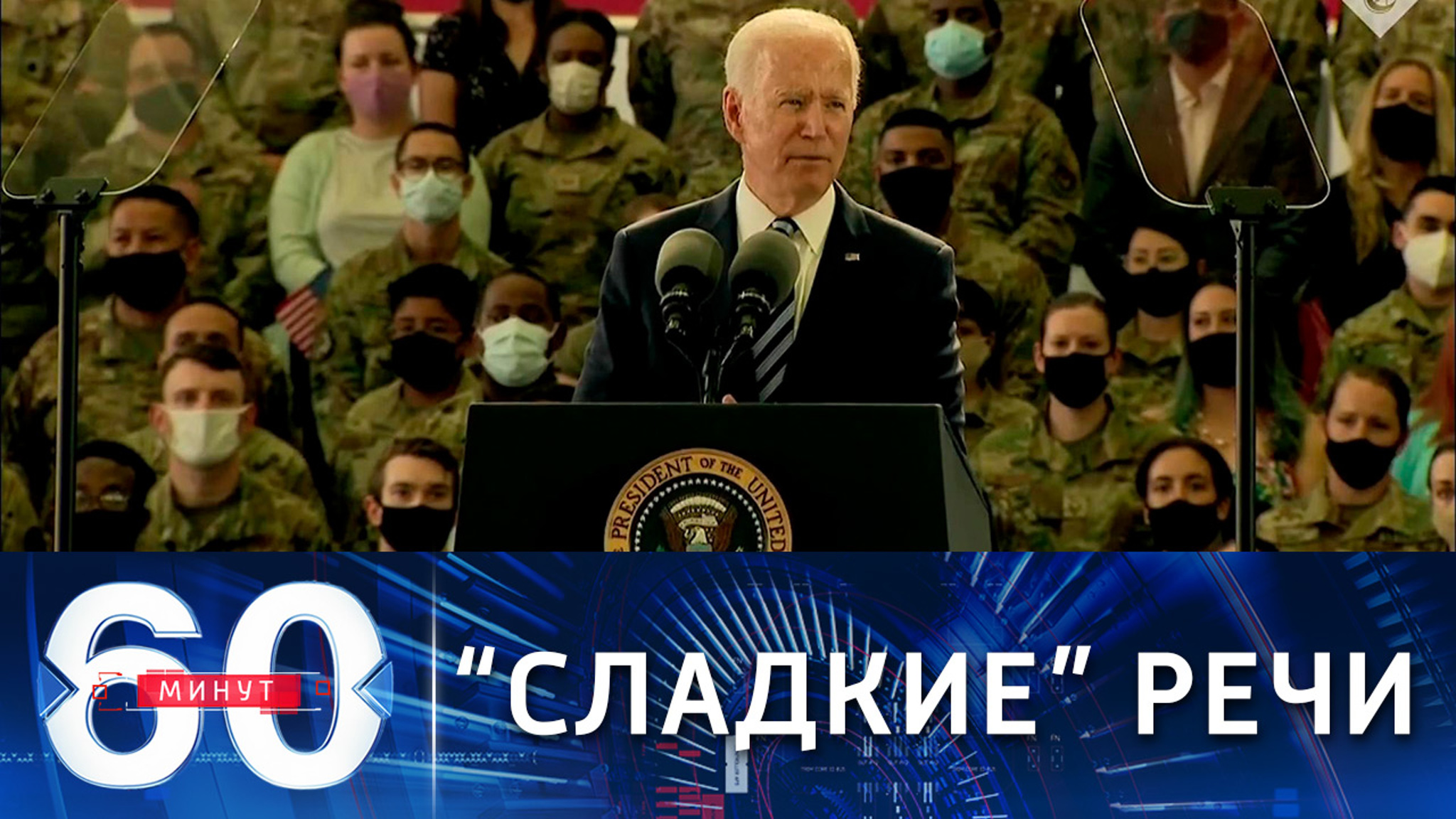 Байден: США не стремятся к конфликту с Россией