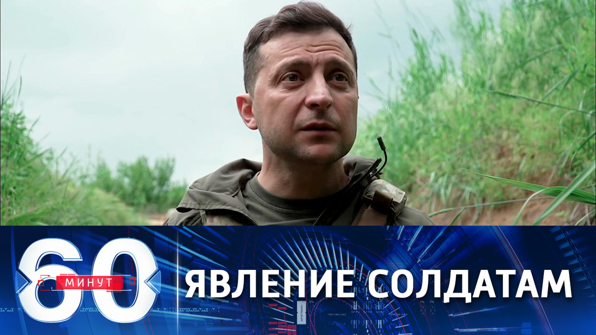 Зеленского снова тянет на фронт