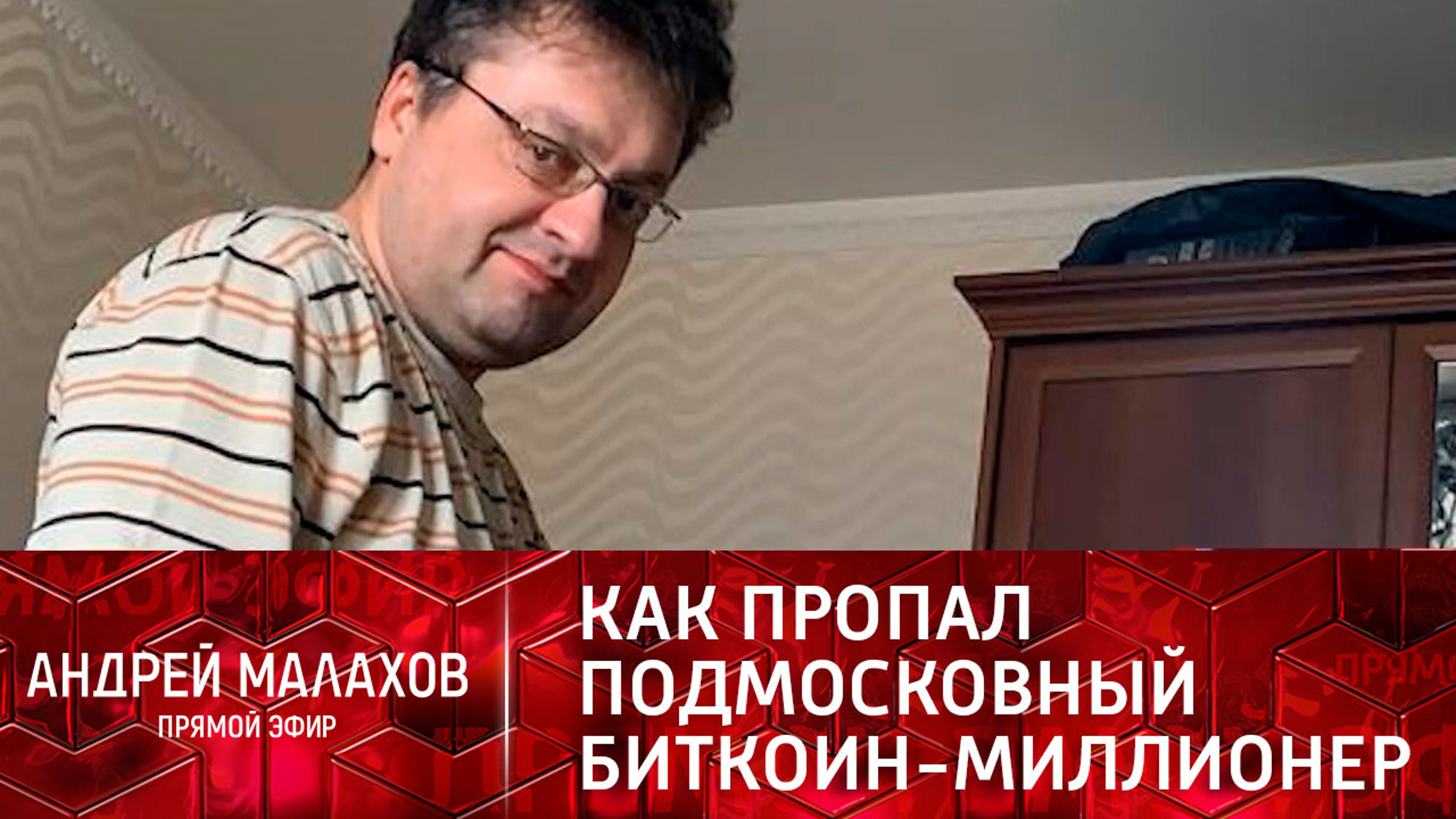 Похищение или вторая семья: почему пропал подмосковный биткоин-миллионер