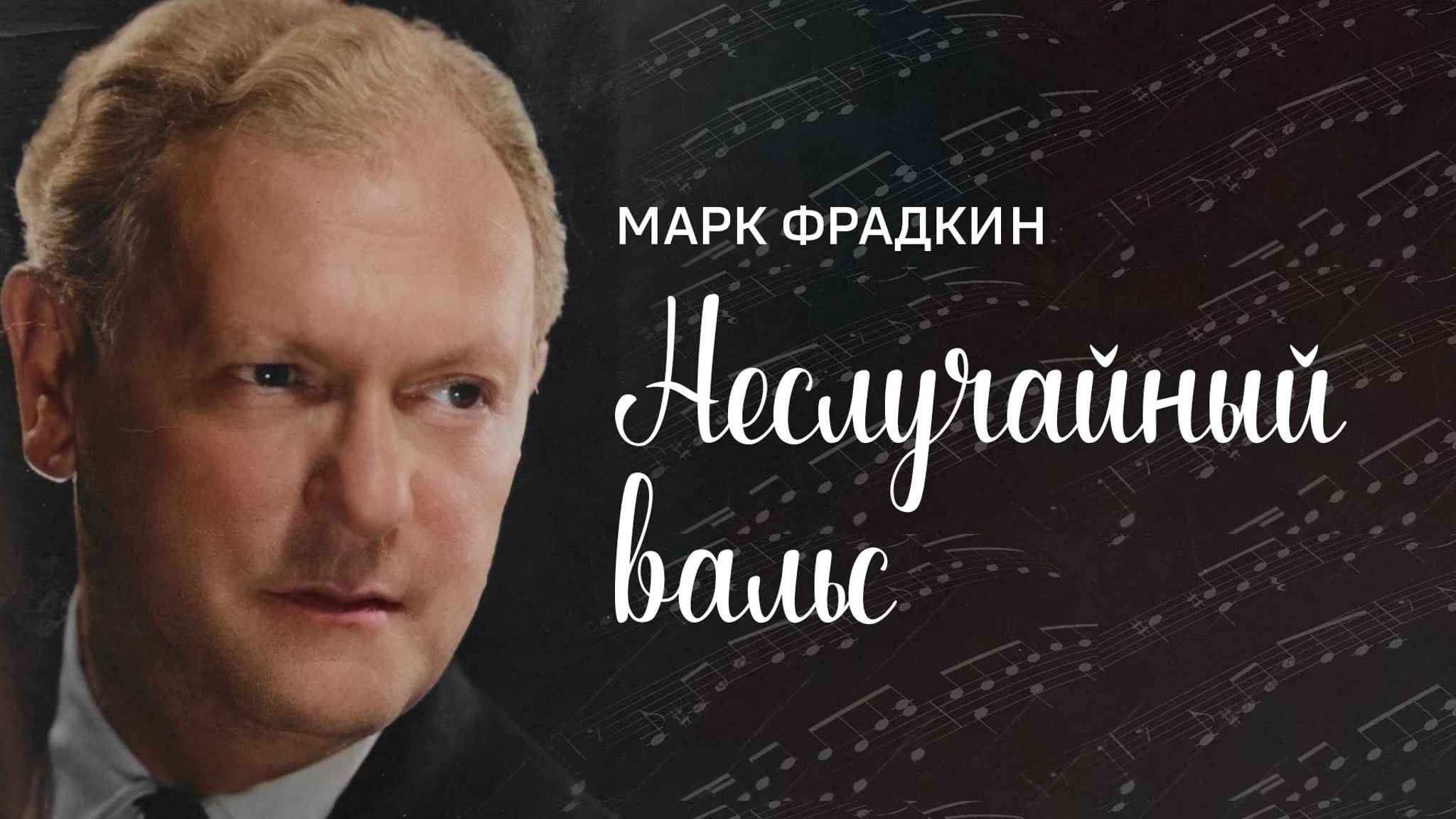 Марк Фрадкин. Неслучайный вальс