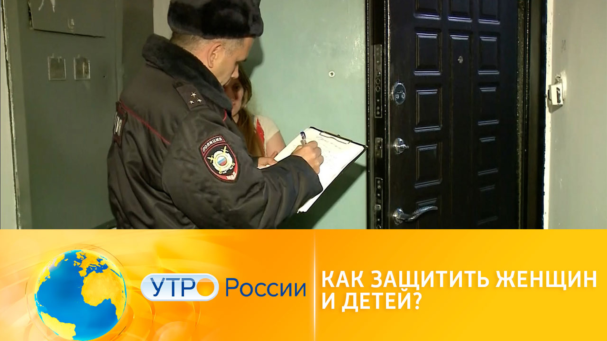 Домашнее насилие: как защитить женщин и детей?