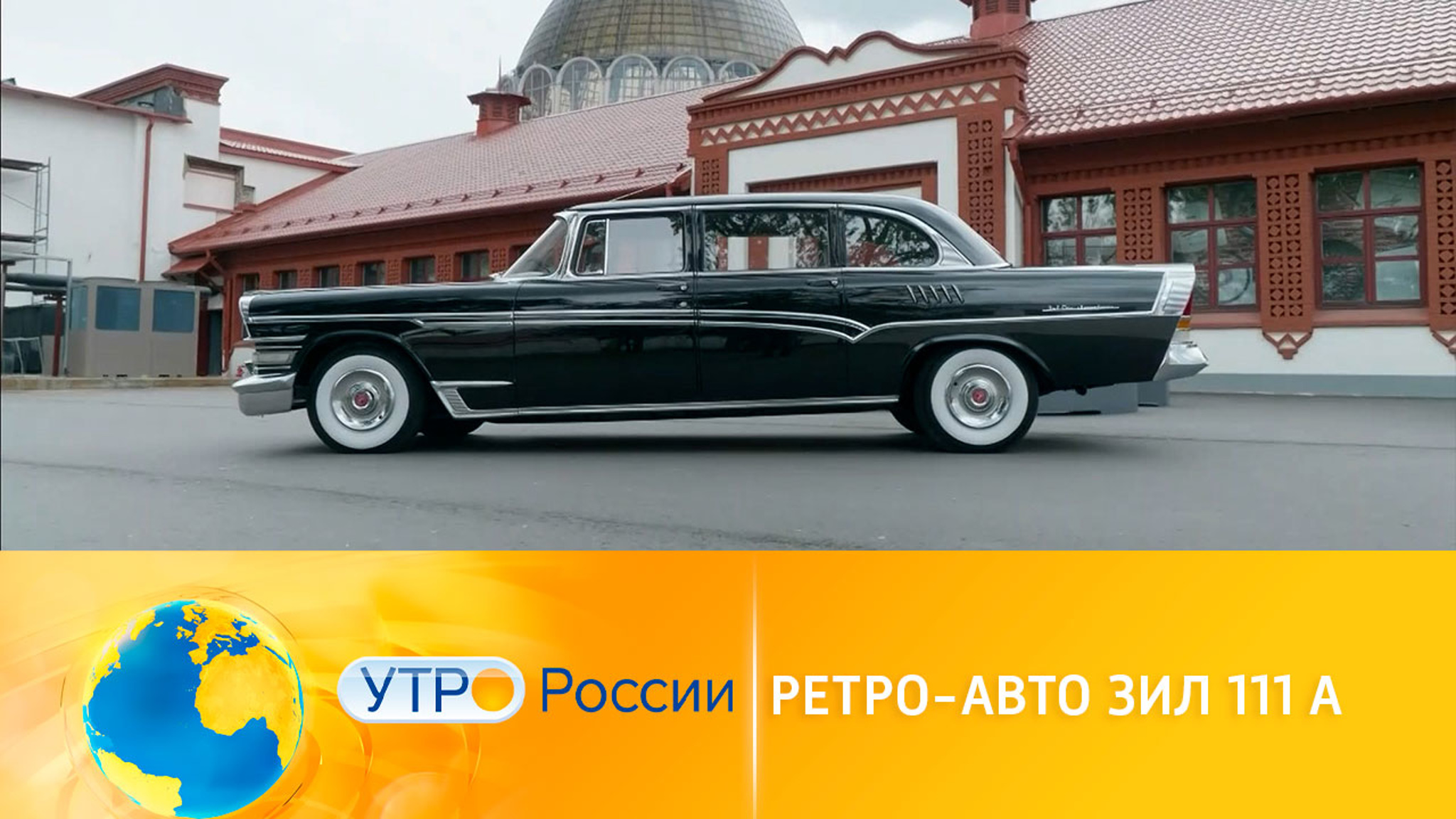 Ретро-авто ЗиЛ-111А
