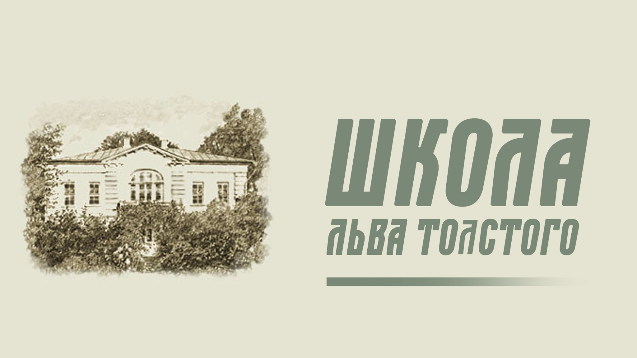 Школа Льва Толстого