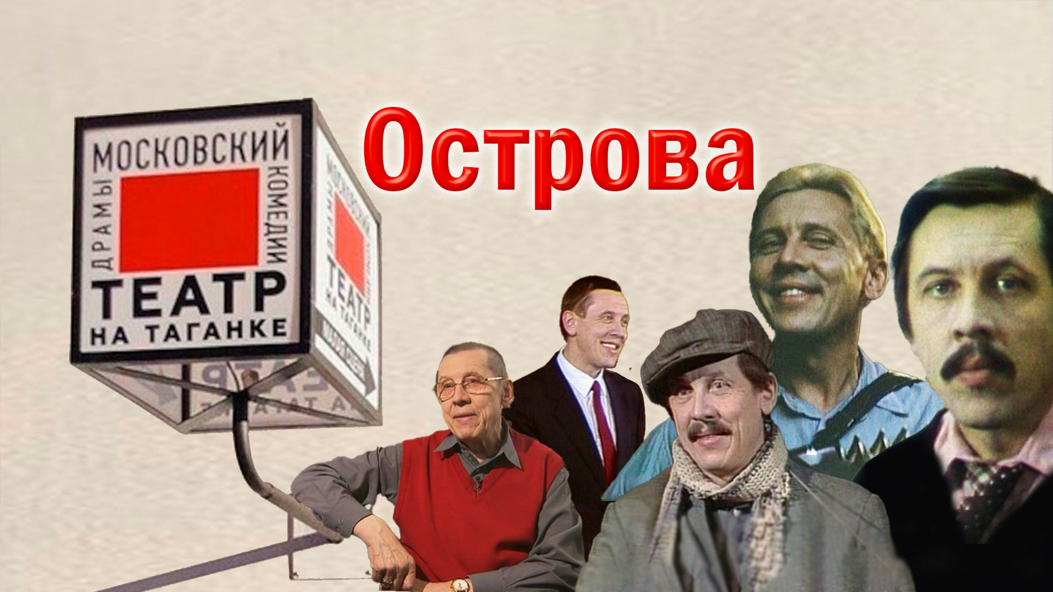 Остров. Валерий Золотухин