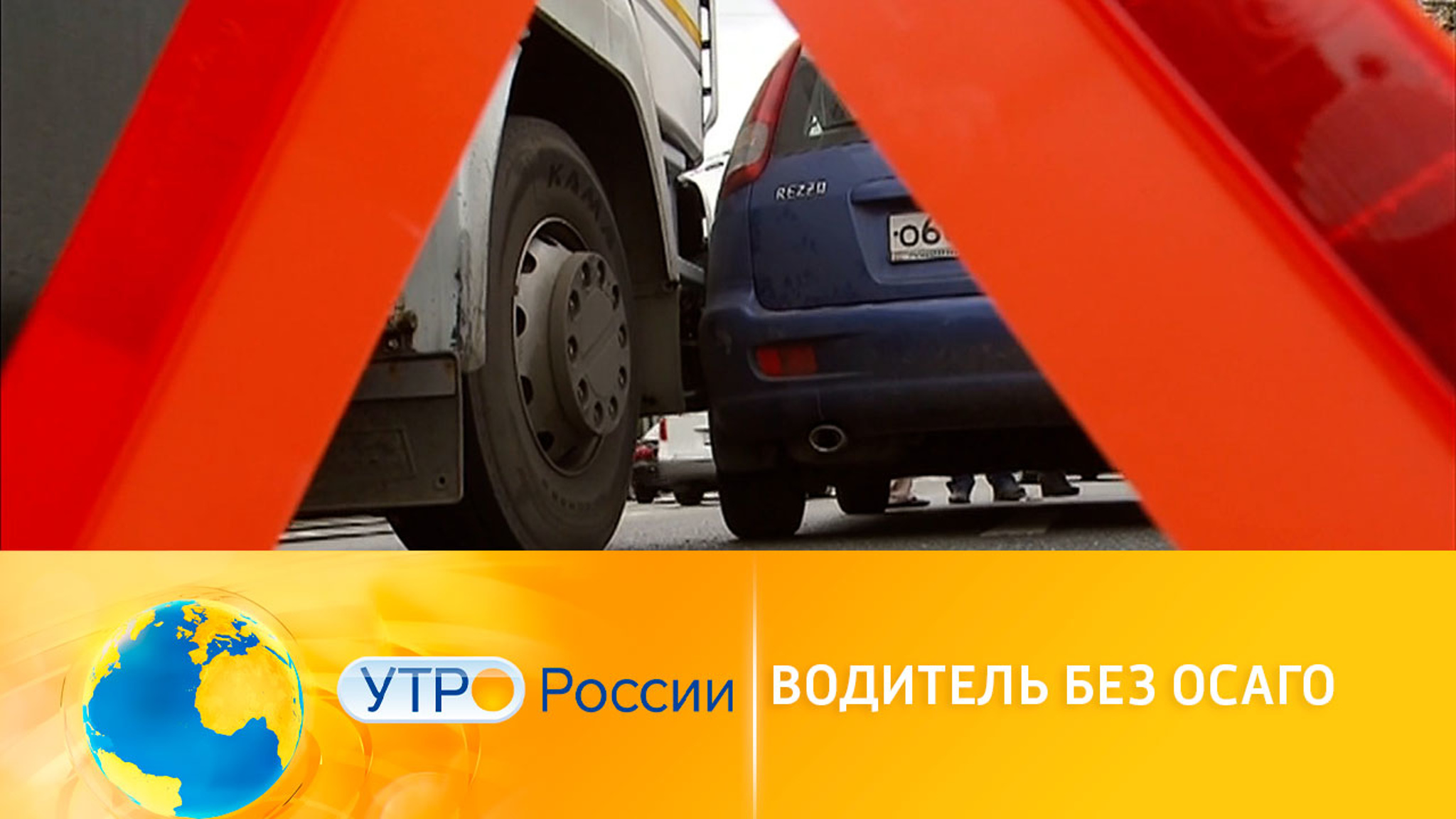 У виновника ДТП нет полиса ОСАГО: что ждет пострадавшего