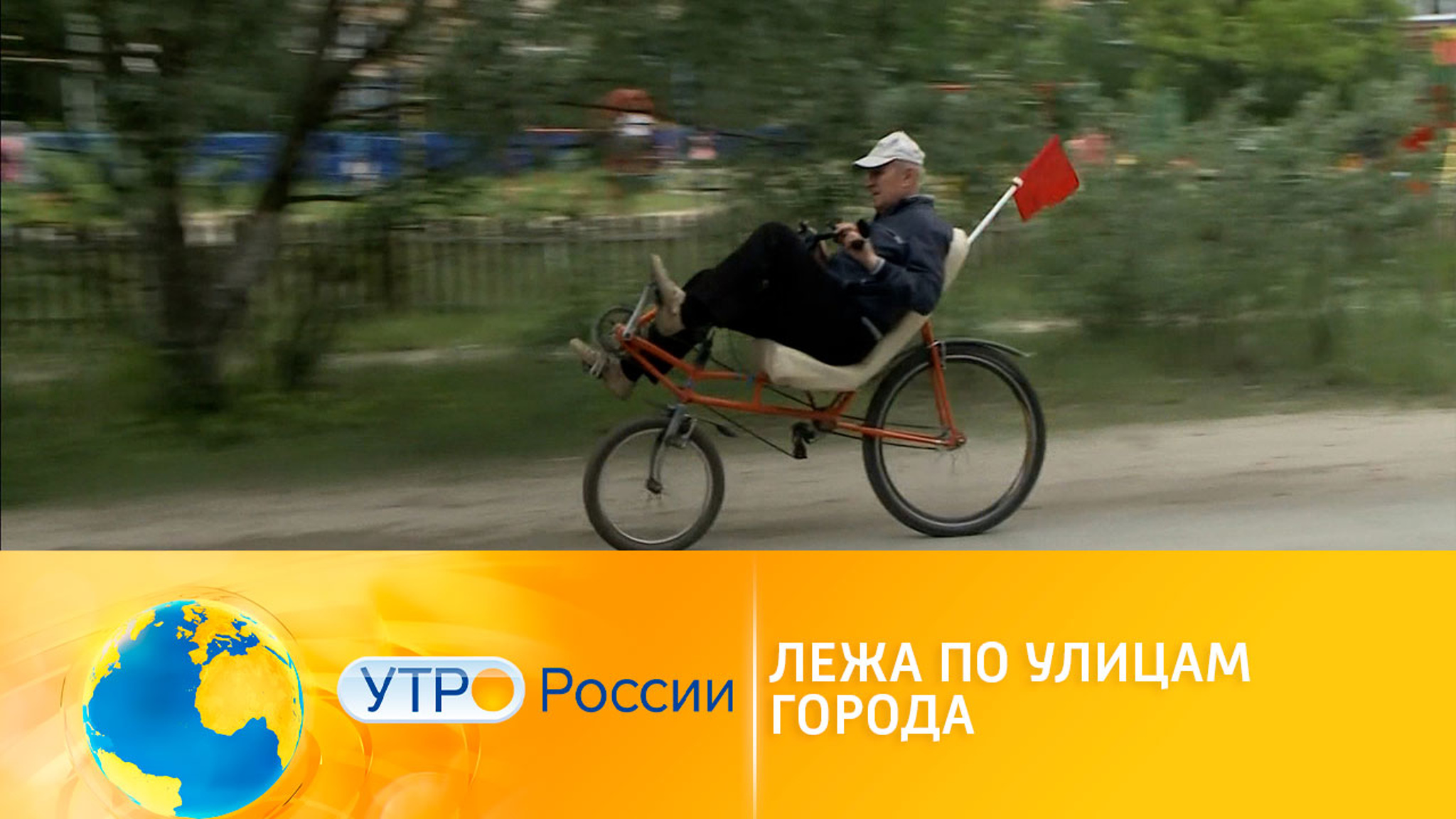Рязанец сконструировал "лежачий" велосипед