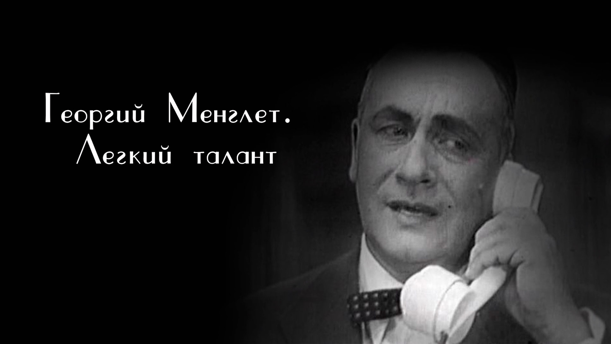 Георгий Менглет. Легкий талант