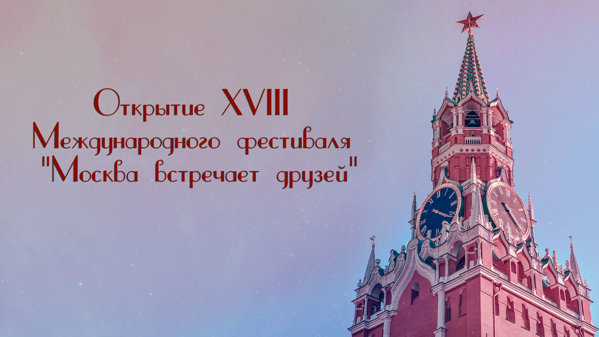 Открытие XVIII Международного фестиваля "Москва встречает друзей"