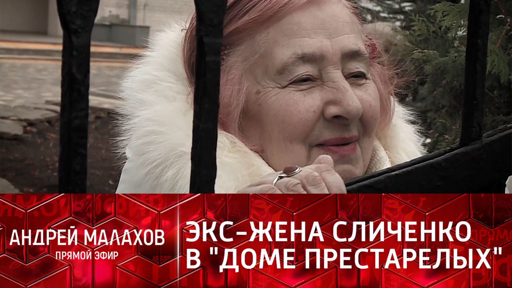 "Прямой эфир" показал, как живет экс-жена Николая Сличенко в доме престарелых
