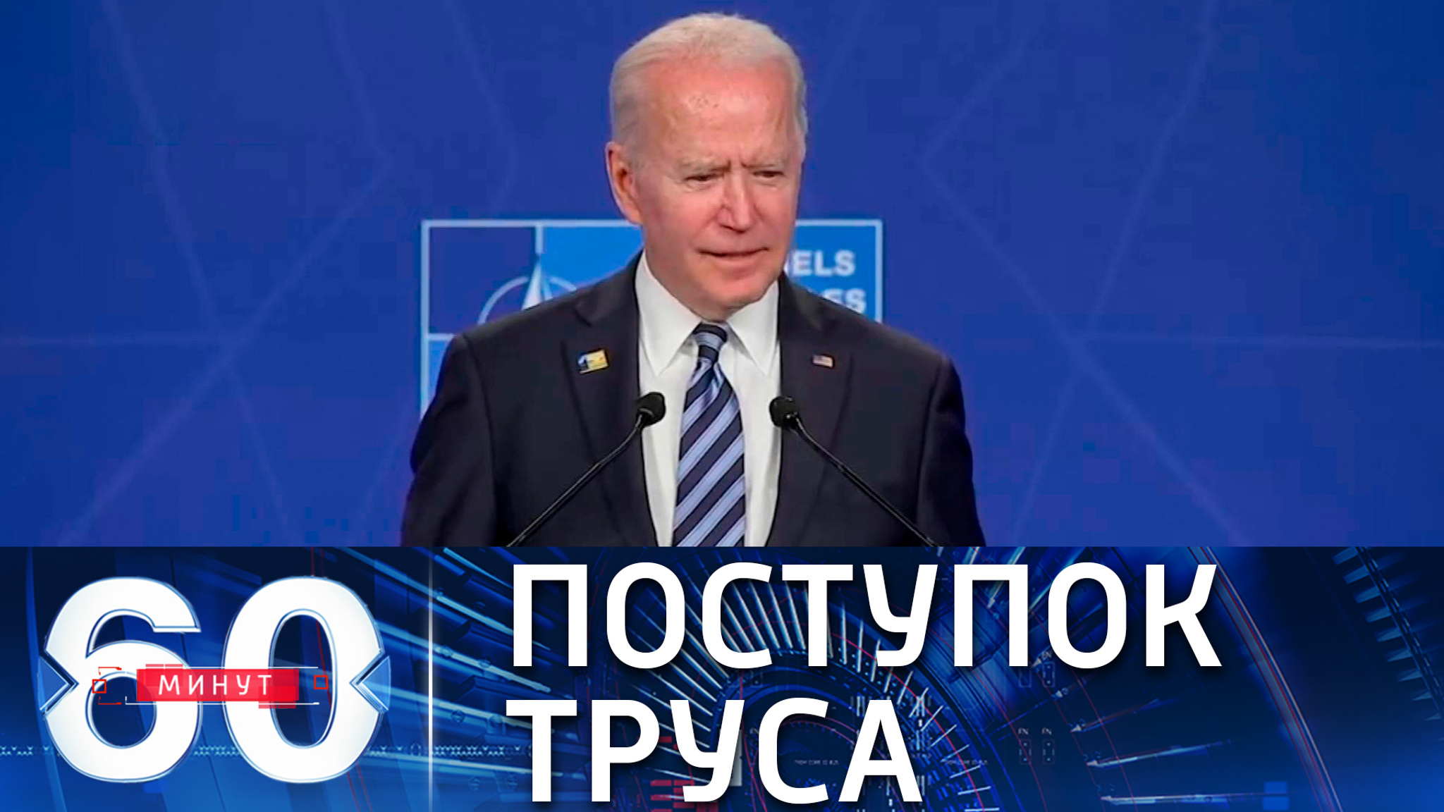 Телеканал США критикует Байдена за отказ от совместной пресс-конференции с Путиным