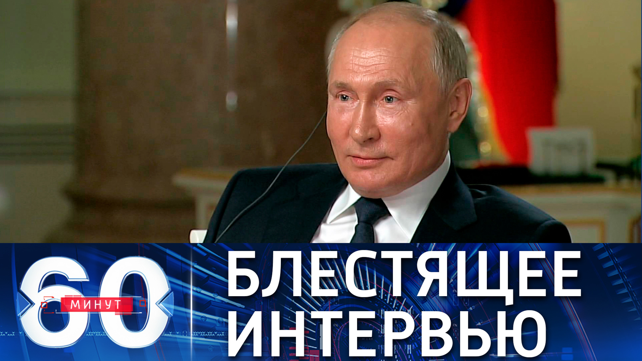 Как проходило интервью Путина телеканалу NBC