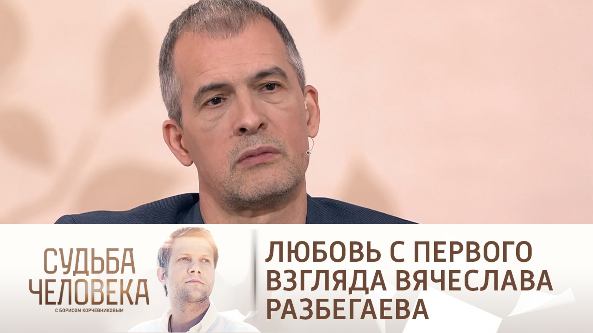 Эфир от 16.06.2021. Вячеслав Разбегаев