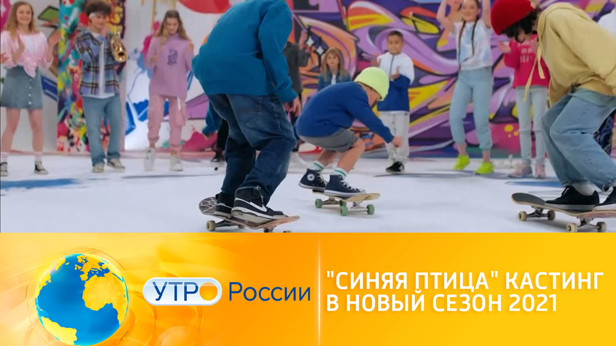 Конкурс "Синяя Птица" продолжает кастинг в новый сезон