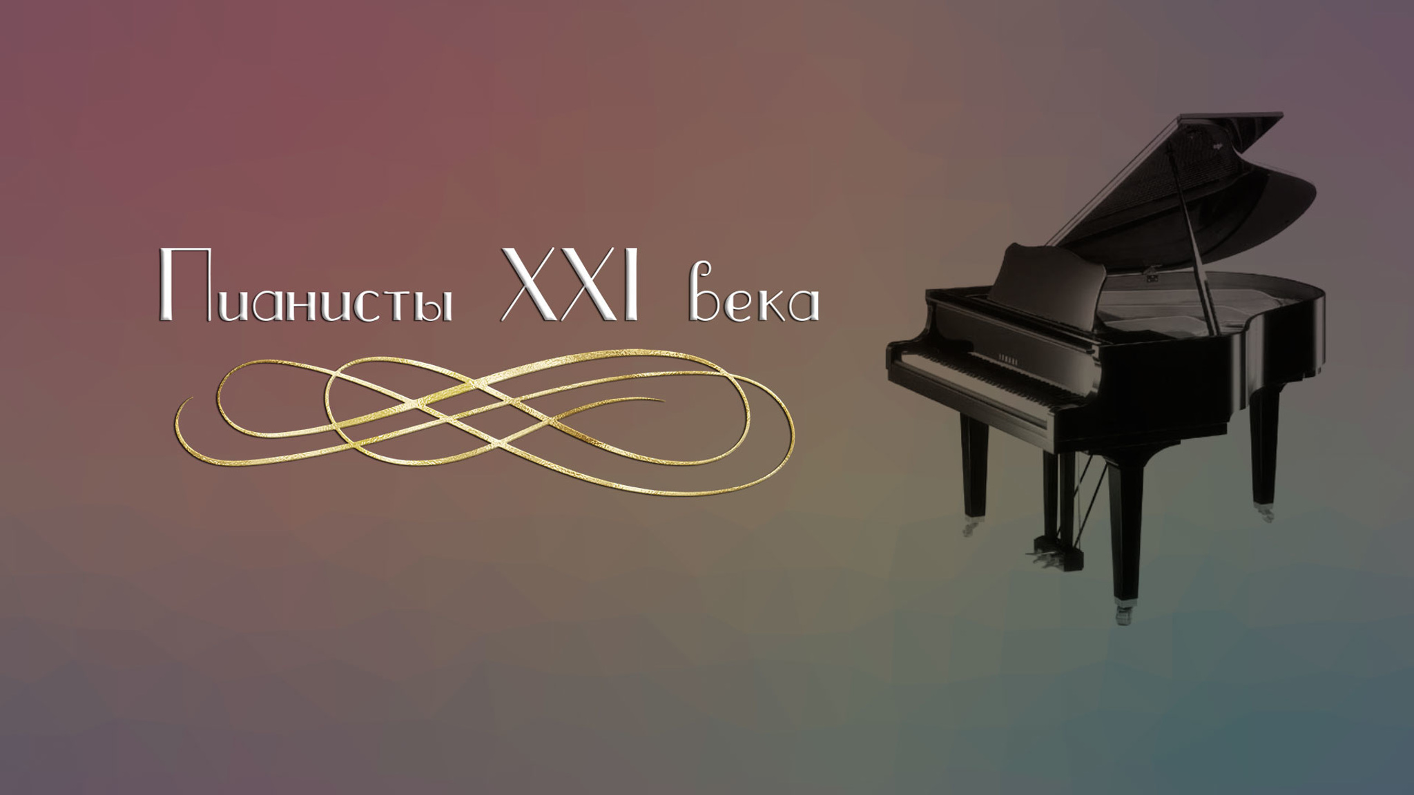 Пианисты XXI века