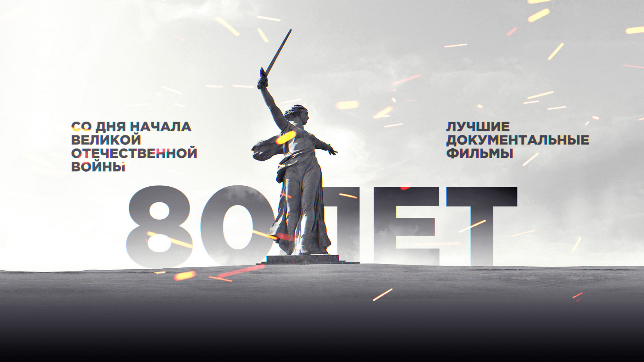 К 80-летию начала Великой Отечественной: смотрим документальные фильмы