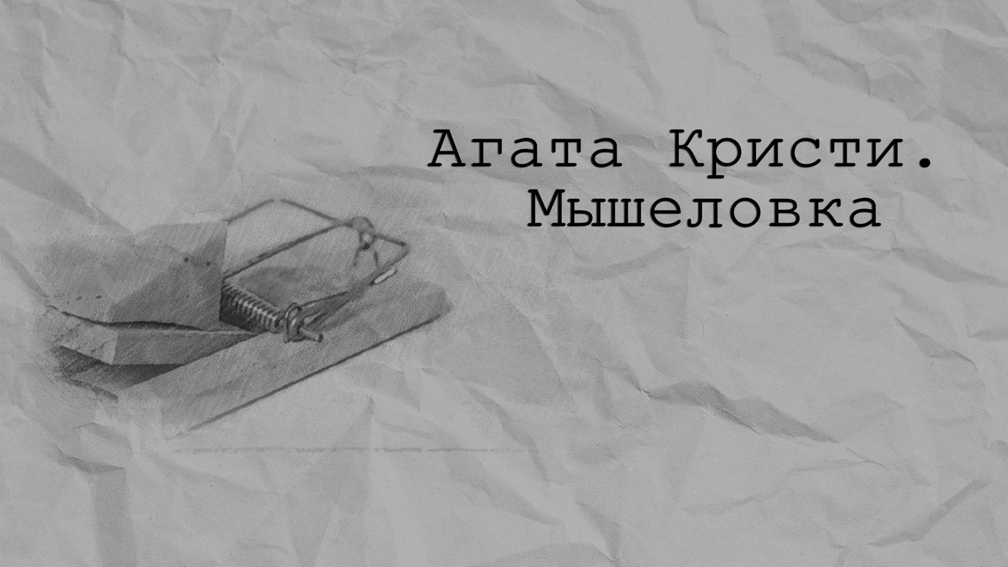 Агата Кристи. Мышеловка