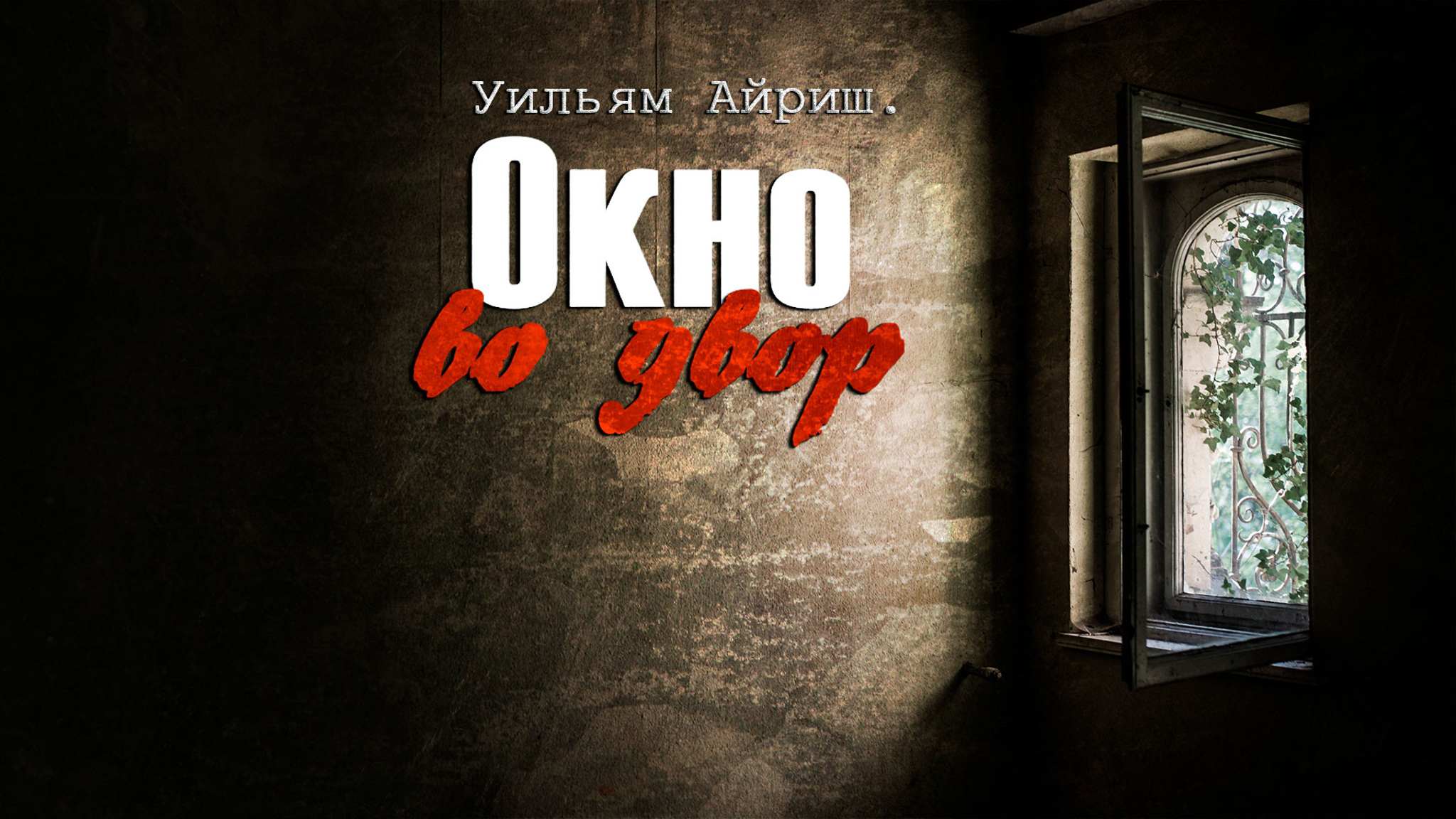 Уильям Айриш. Окно во двор