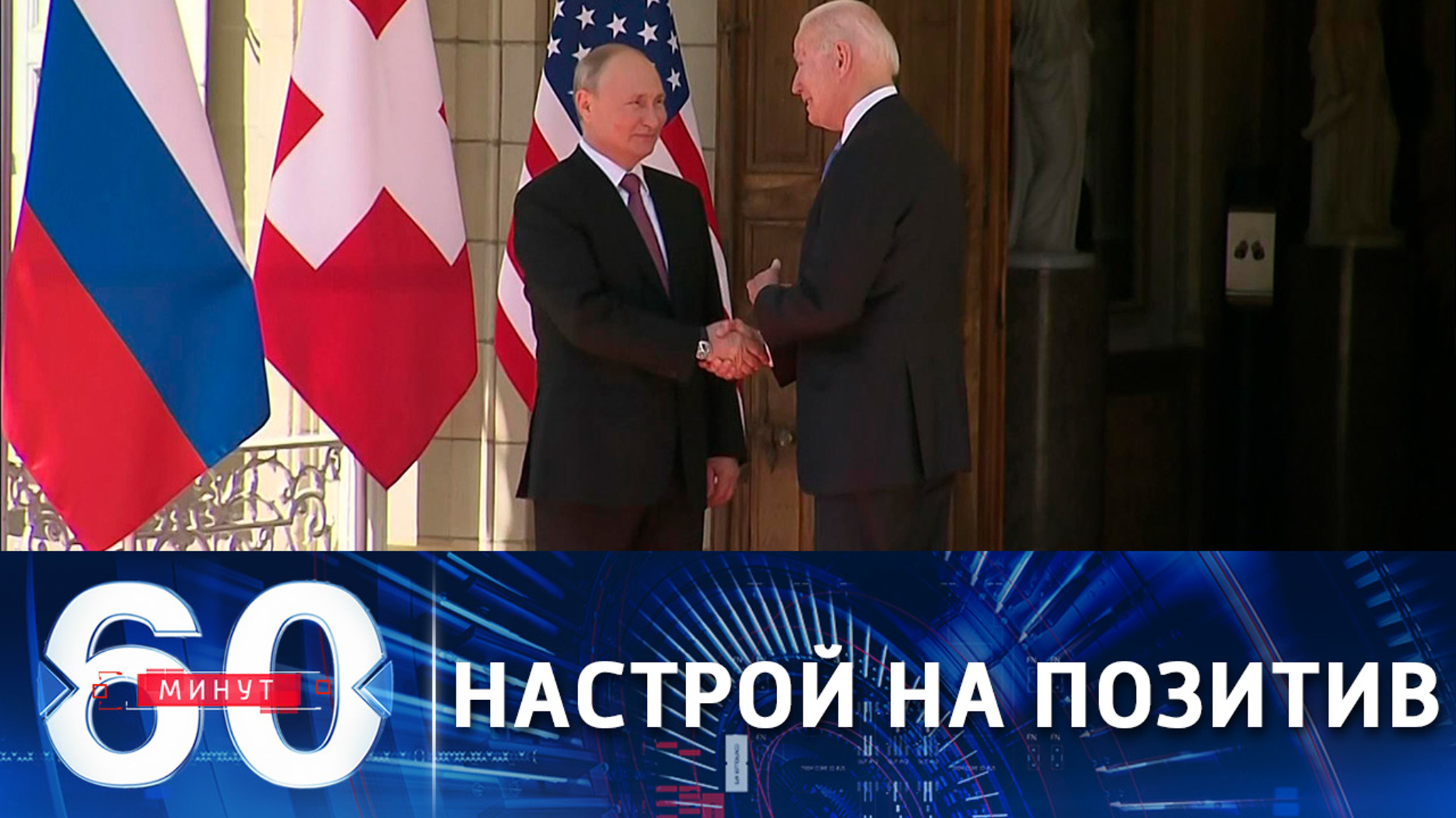Источники: переговоры Путина и Байдена прошли успешно