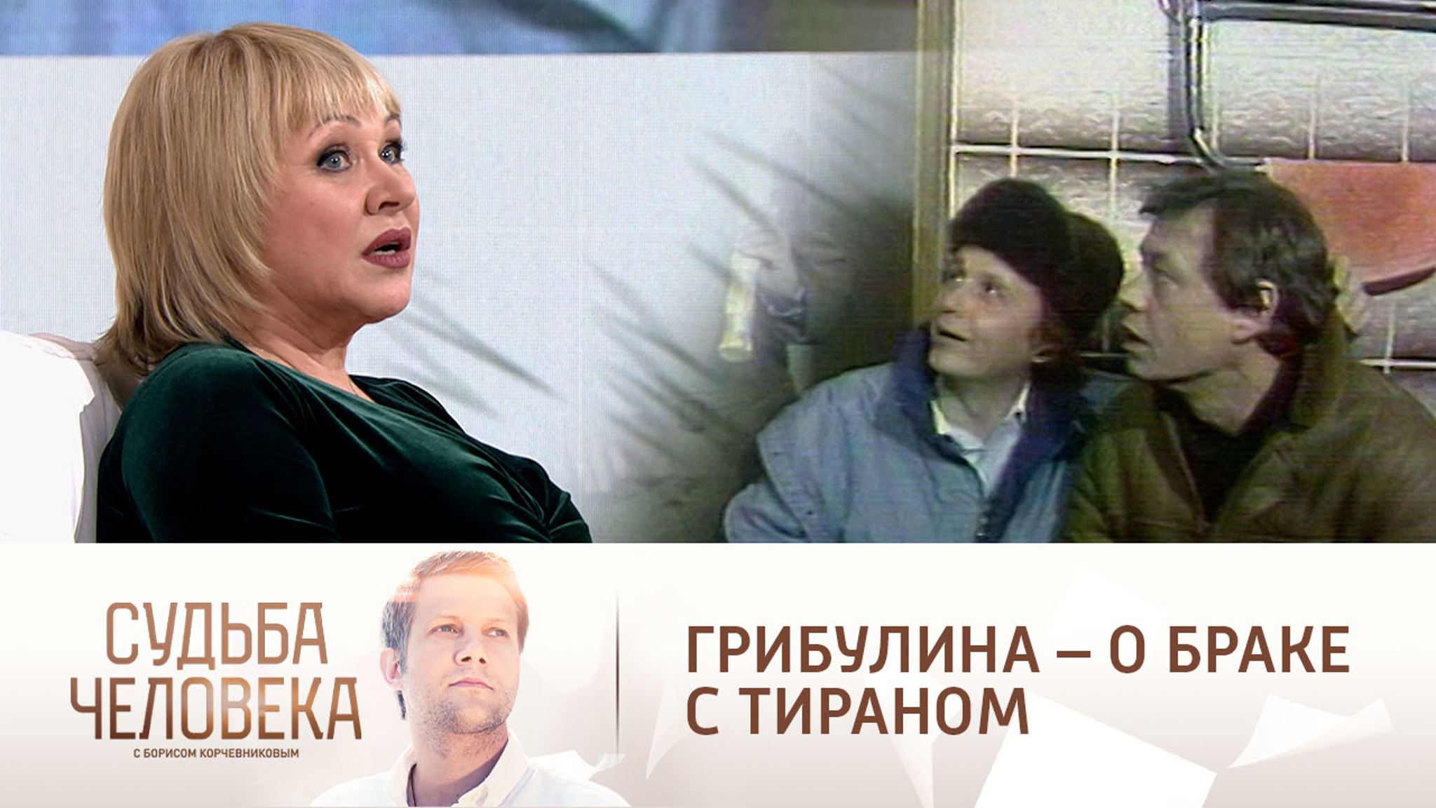 Караченцов и Гурченко открыли Ирине Грибулиной глаза на мужа-тирана