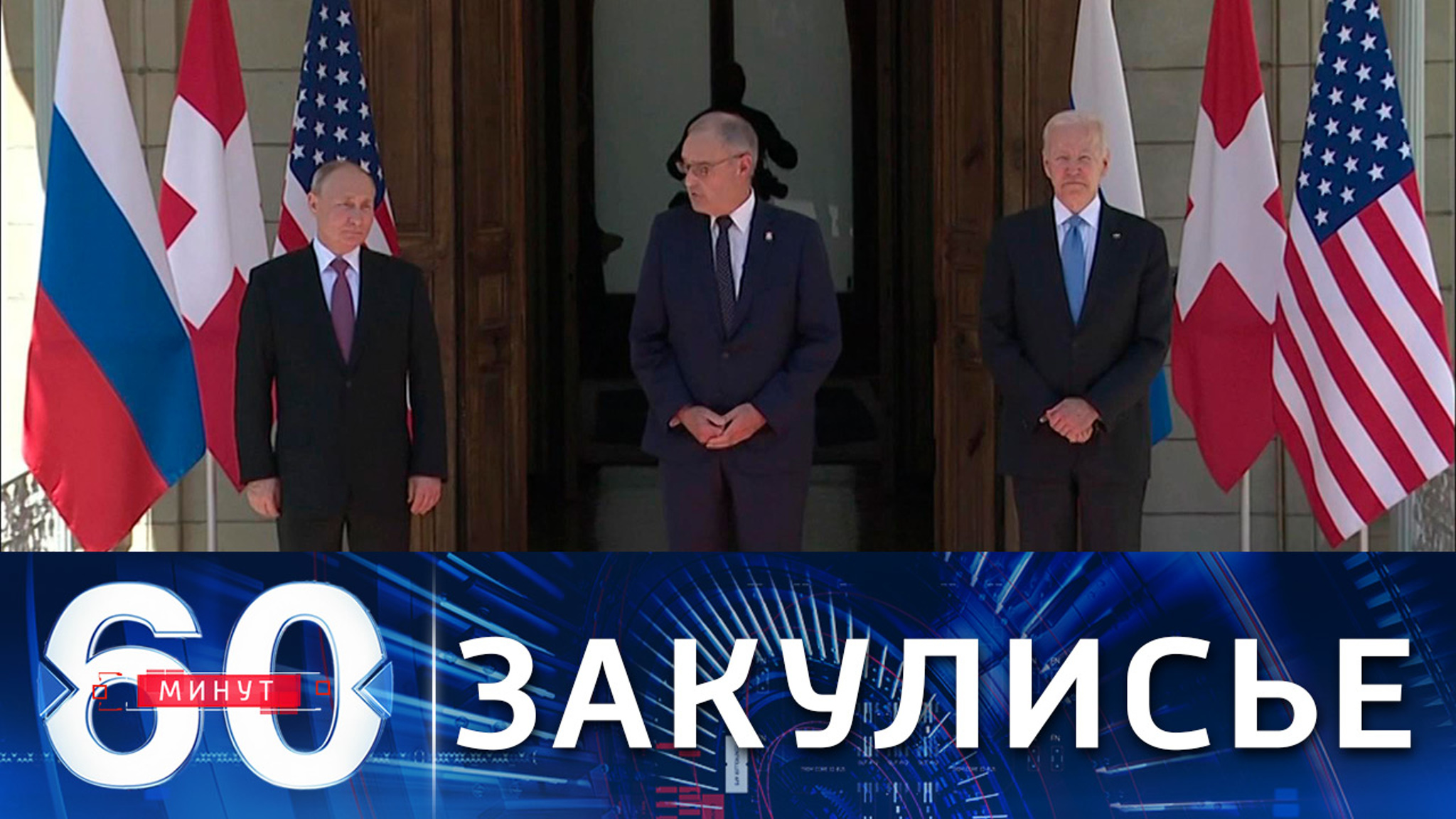 Саммит РФ-США: как это было