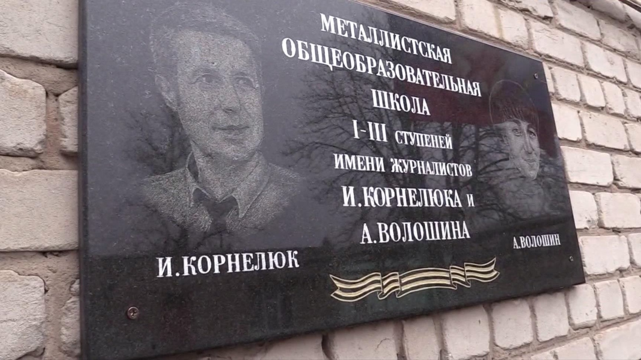 Памяти Игоря Корнелюка и Антона Волошина...
