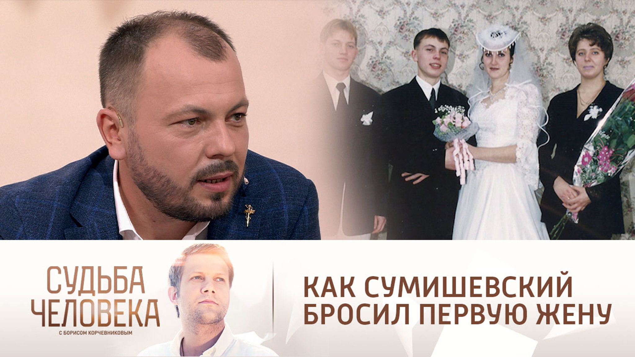 "Написал сообщение": Сумишевский вспомнил, как бросил первую жену
