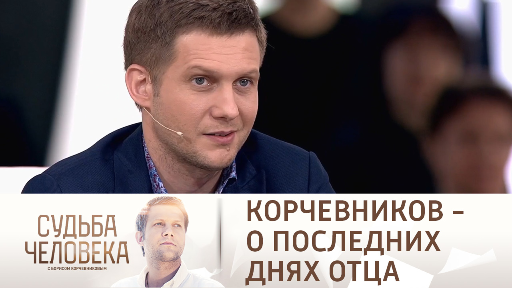 Борис Корчевников: "Когда папа умирал, я был рядом"