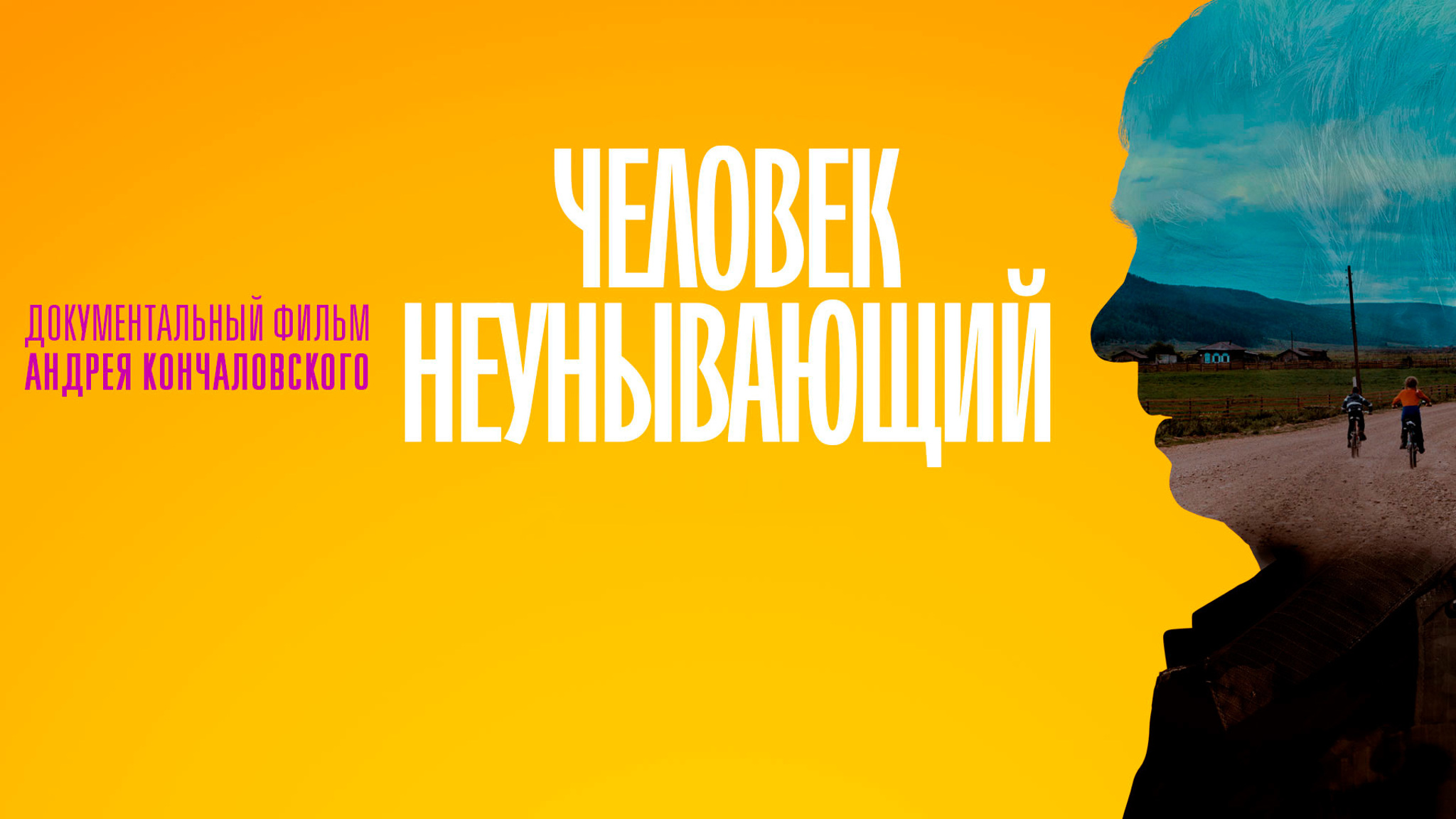 Человек неунывающий