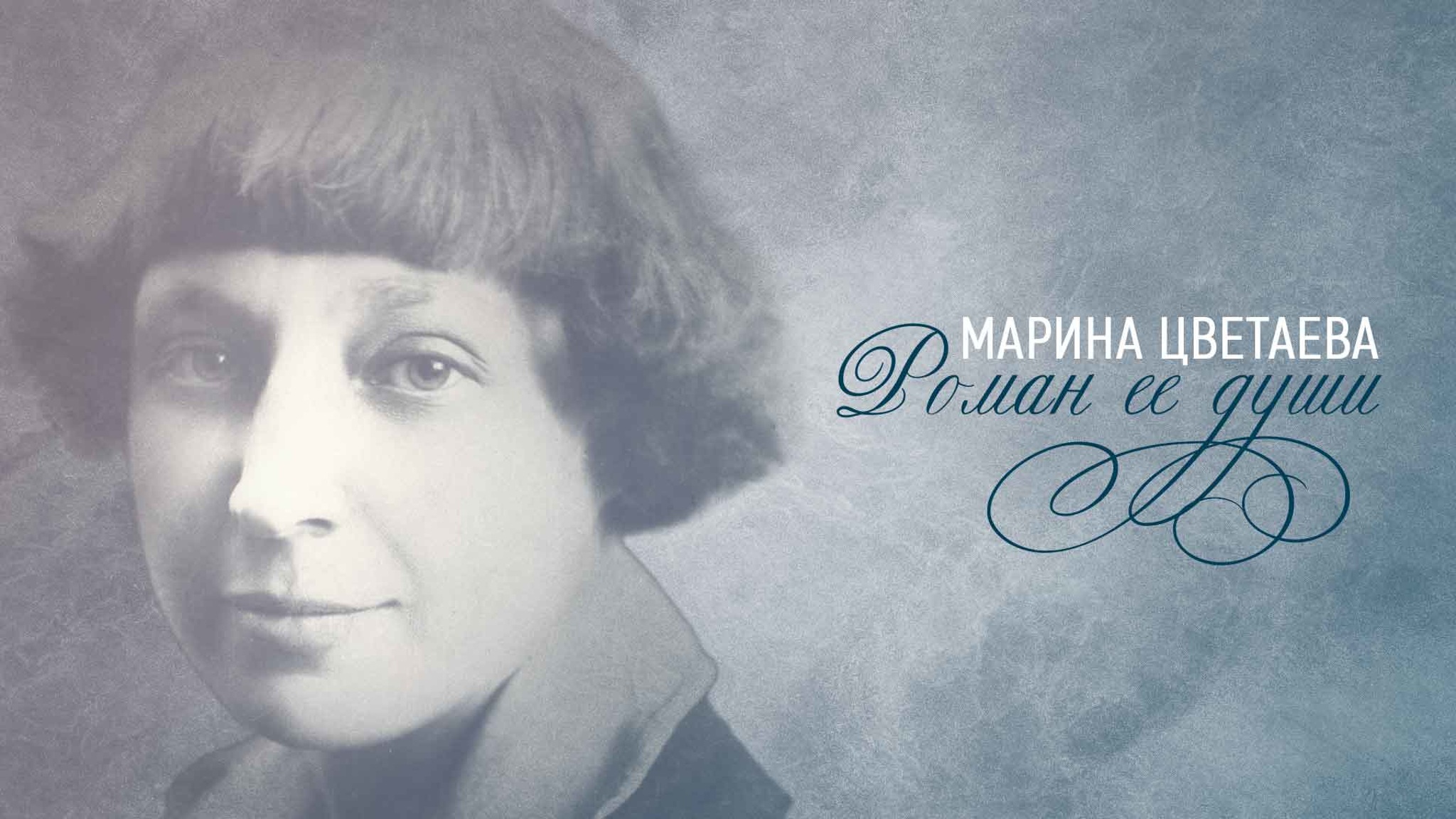 Марина Цветаева. Роман ее души