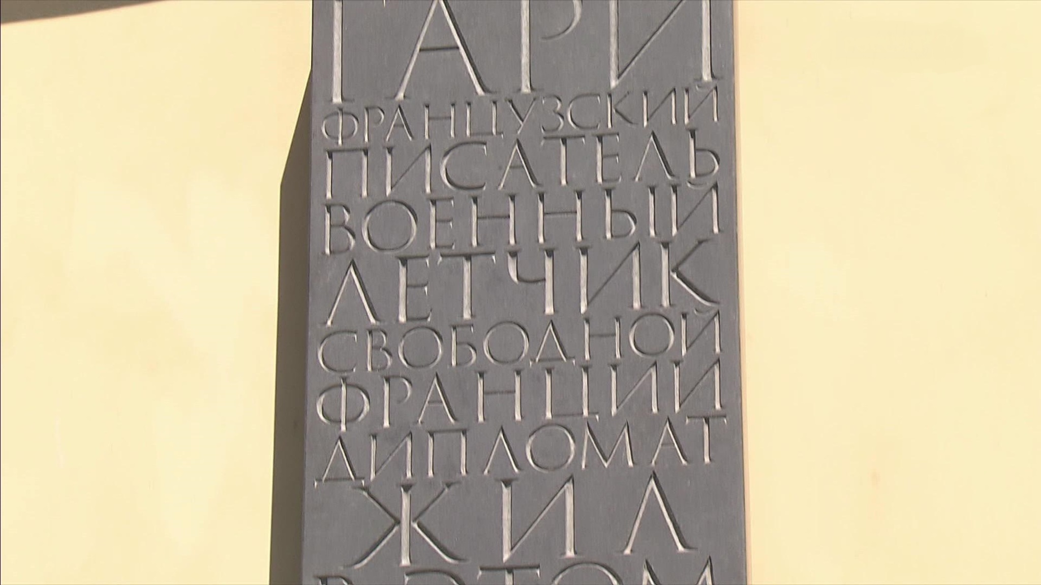 В столице открыли мемориальную доску Ромену Гари